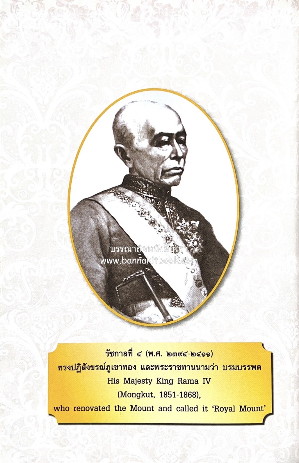 หนังสืออนุสรณ์พระราชทานเพลิงศพสมเด็จพระพุฒาจารย์ (เกี่ยว อุปเสโณ) ประวัติวัดสระเกศ (ภูเขาทอง) (3 เล่มชุด).