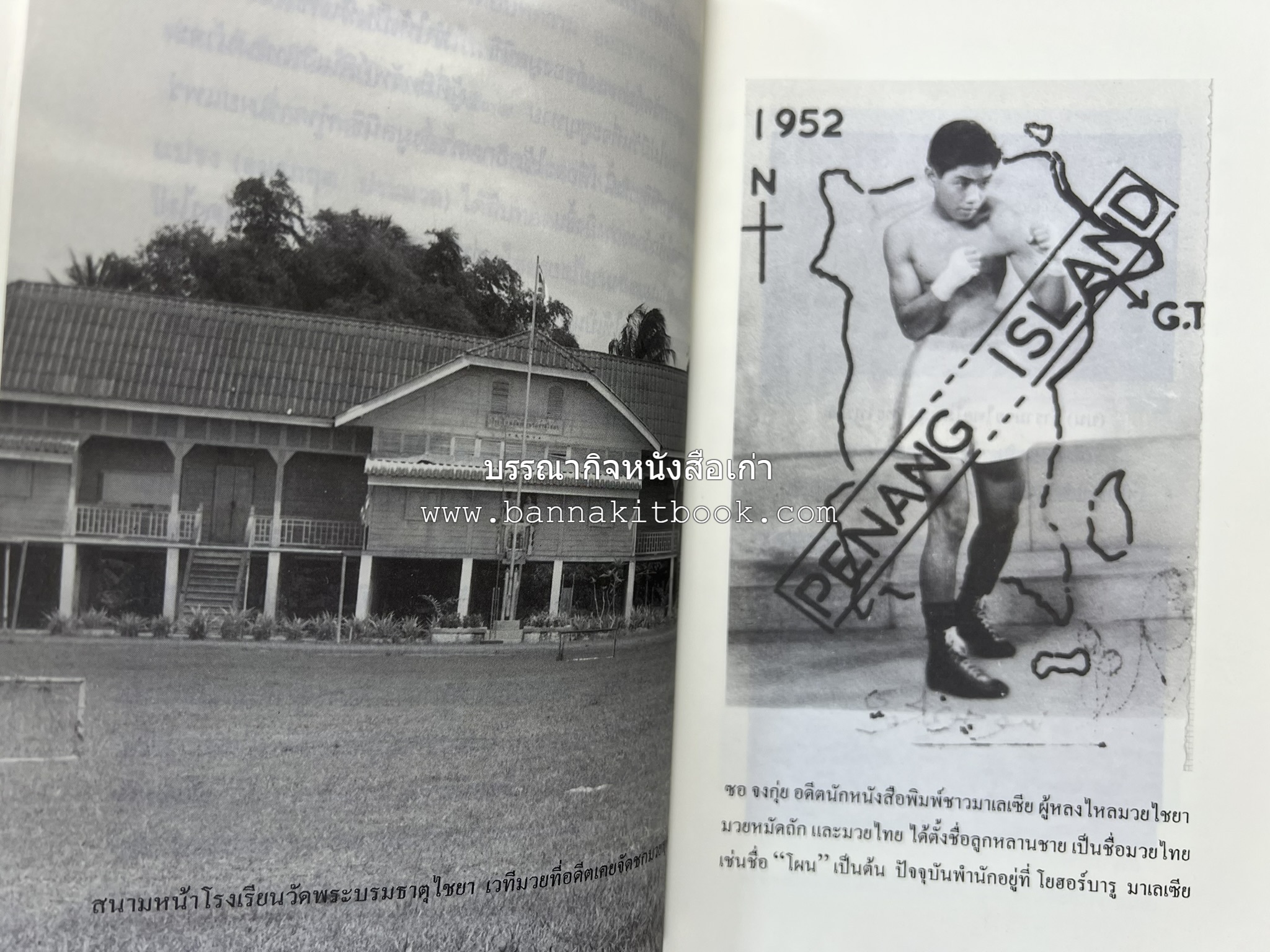 มวยไชยา และบางเรื่องเกี่ยวกับภาคใต้ โดย : อรุณ เวชสุวรรณ.