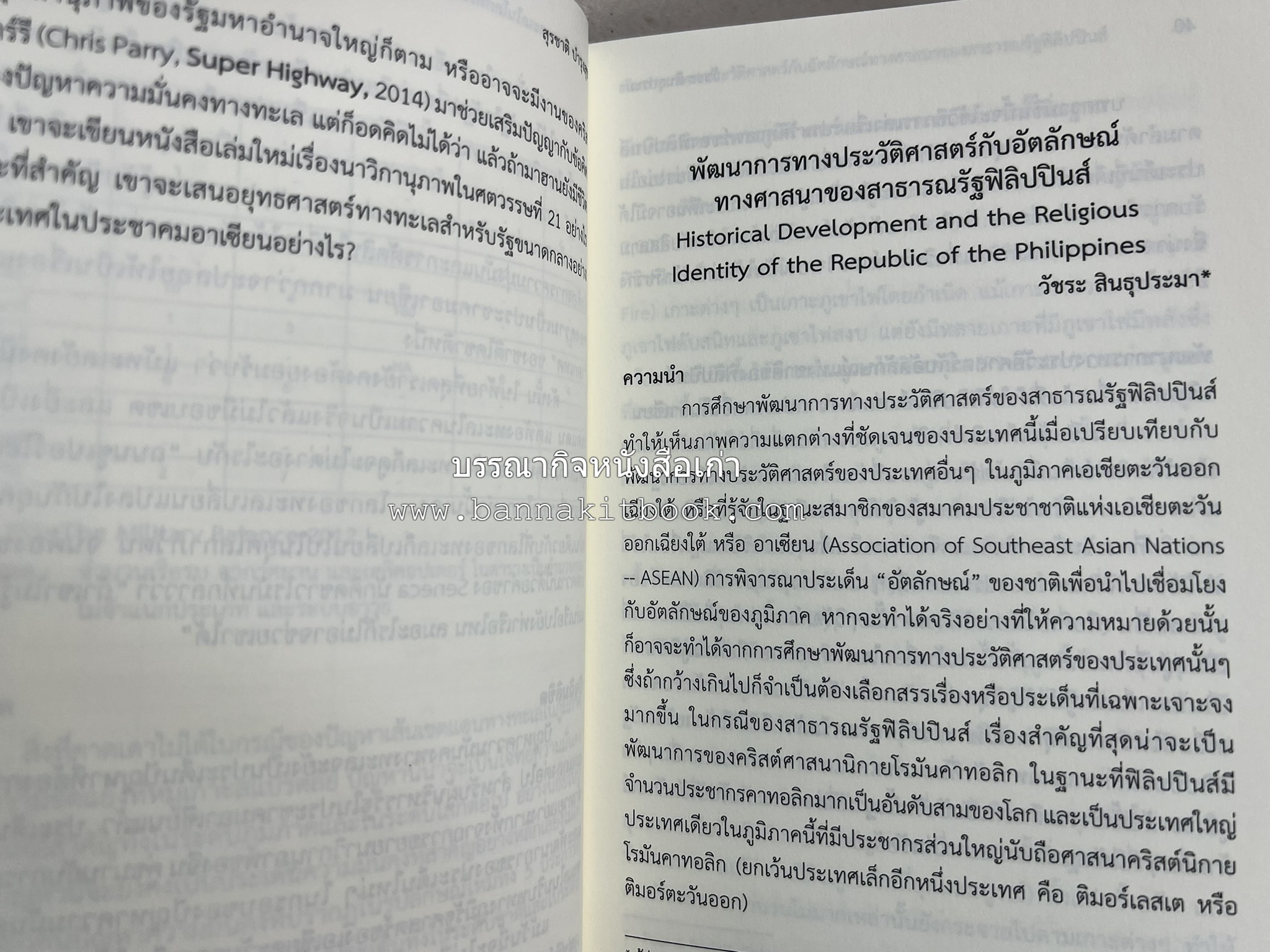 วารสารสมาคมประวัติศาสตร์ ฉบับที่ 38 พ.ศ.2559 (เรื่องราวของเอเซียตะวันออกเฉียงใต้ภาคพื้นสมุทร) โดย : สมาคมประวัติศาสตร์ฯ.
