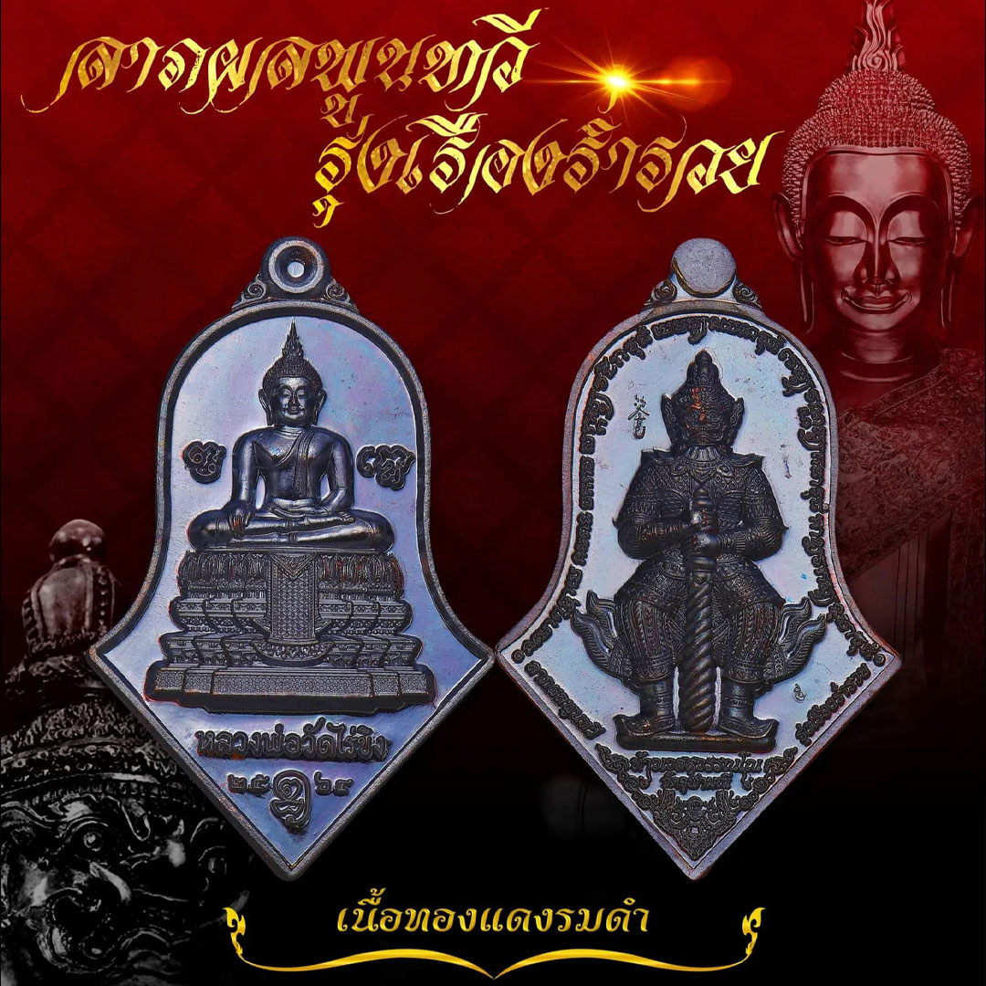 เหรียญหลวงพ่อวัดไร่ขิง หลังท้าวเวสสุวรรณ วัดจุฬามณี ปี2564 รุ่นลาภผลพูนทวี รุ่งเรืองร่ำรวย