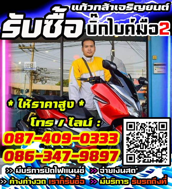 รับซื้อบิ๊กไบค์ พร้อมจ่ายทันที โทร /ไลน์ 087-4090333, 086-3479897