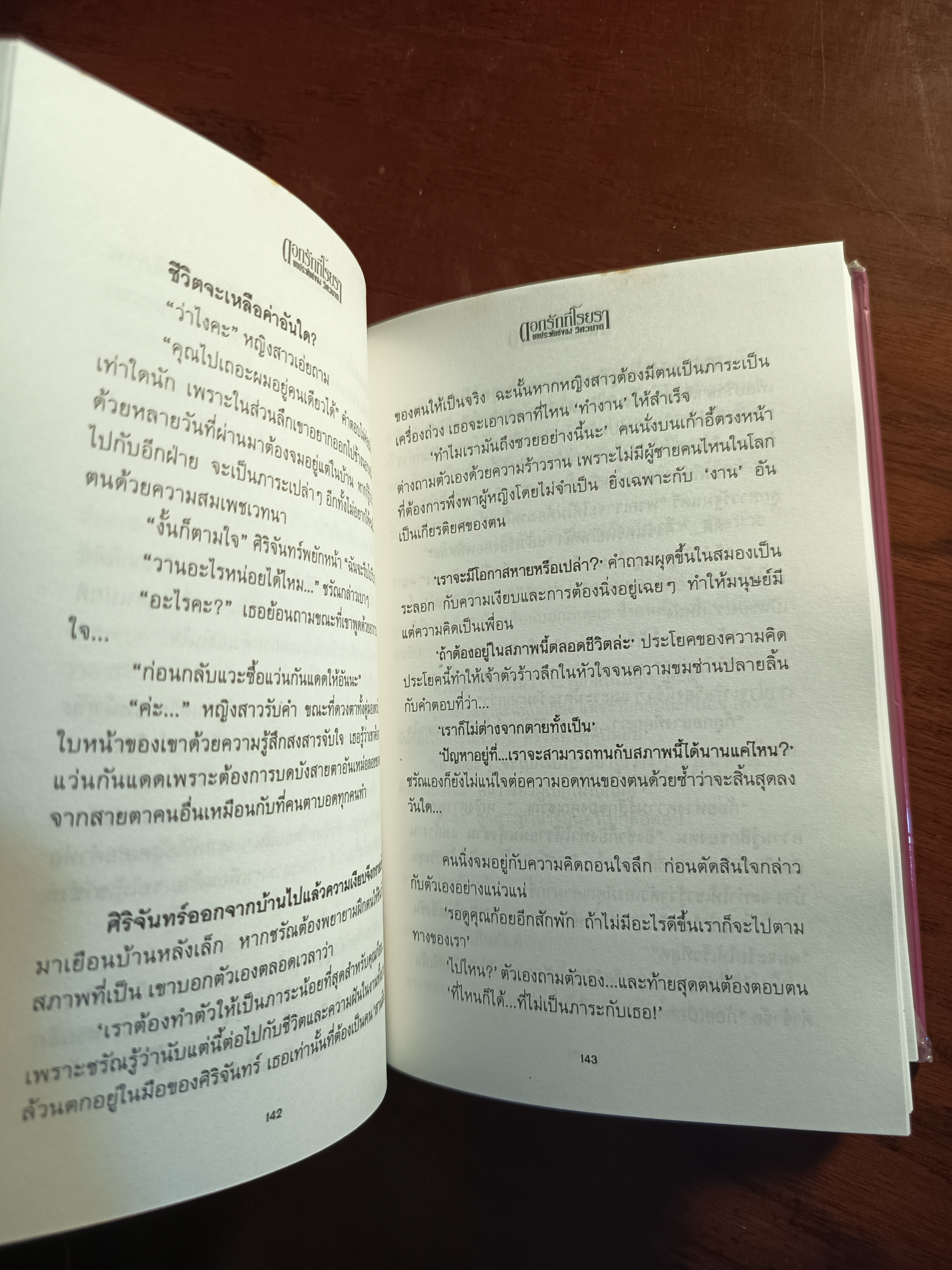 ดอกรักที่โรยรา (ปกแข็ง) ผู้เขียน: วิศวนาถ สำนักพิมพ์: ณ บ้านวรรณกรรม➡️H16