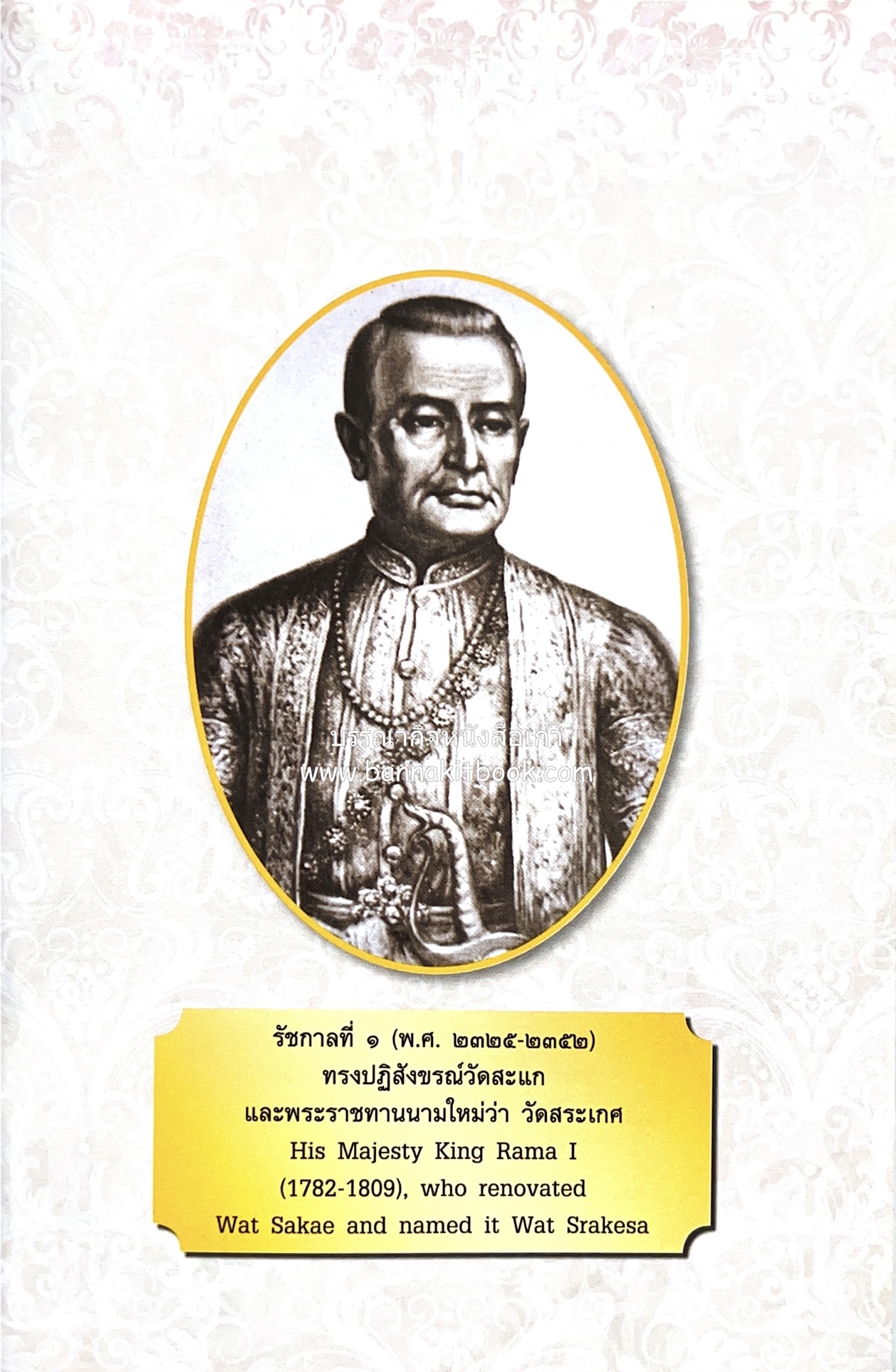 หนังสืออนุสรณ์พระราชทานเพลิงศพสมเด็จพระพุฒาจารย์ (เกี่ยว อุปเสโณ) ประวัติวัดสระเกศ (ภูเขาทอง) (3 เล่มชุด).