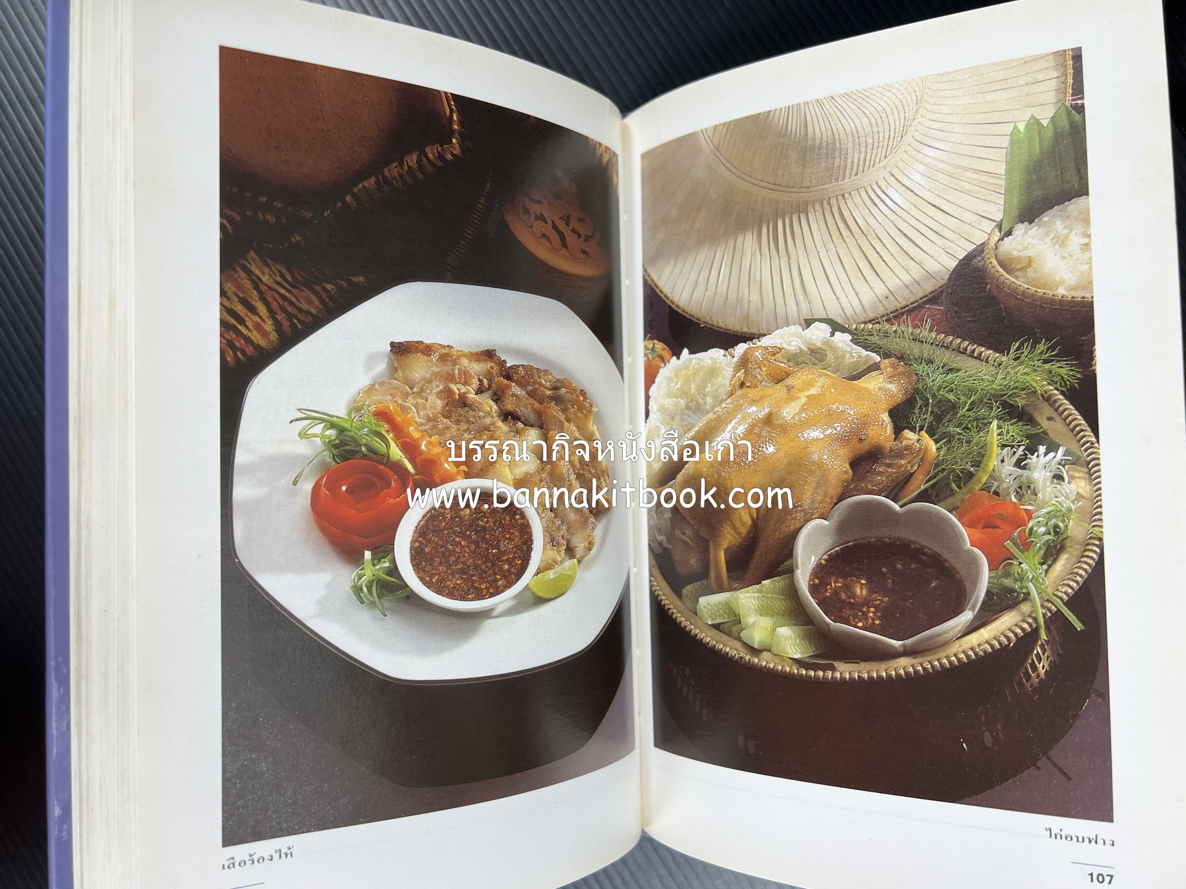 อาหารรสแซบ และกับแกล้ม โดย : อาจารย์ศรีสมร คงพันธุ์ และคณะ.