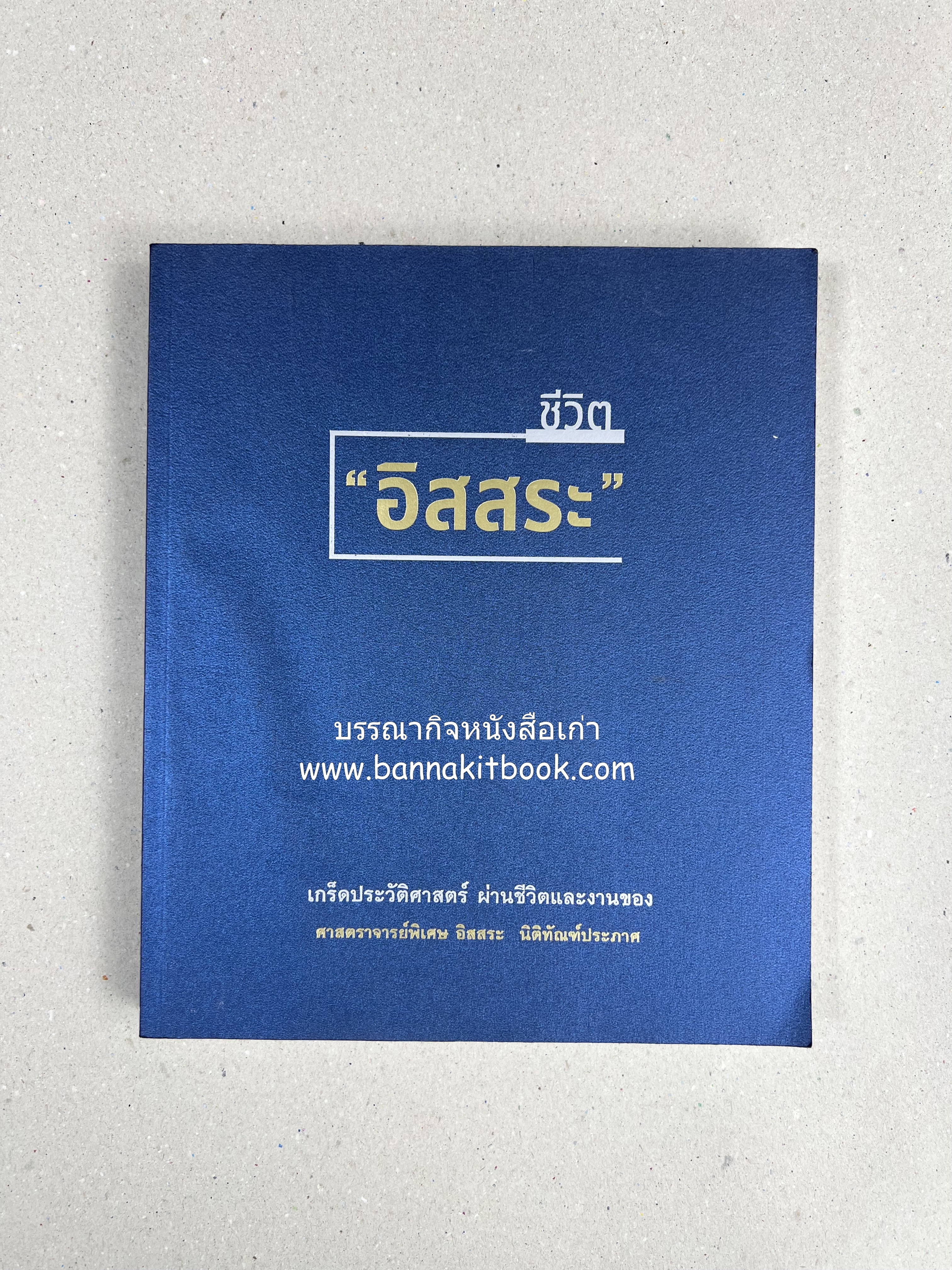 เกร็ดประวัติศาสตร์ผ่านชีวิตและงาน ศาสตราจารย์พิเศษ อิสสระ นิติทัณฑ์ประภาศ บิดาเอกนิติ รองนายกรัฐมนตรี อดีตตุลาการศาลรัฐธรรมนูญชุดแรก (หลานนายปรีดี พนมยงค์).