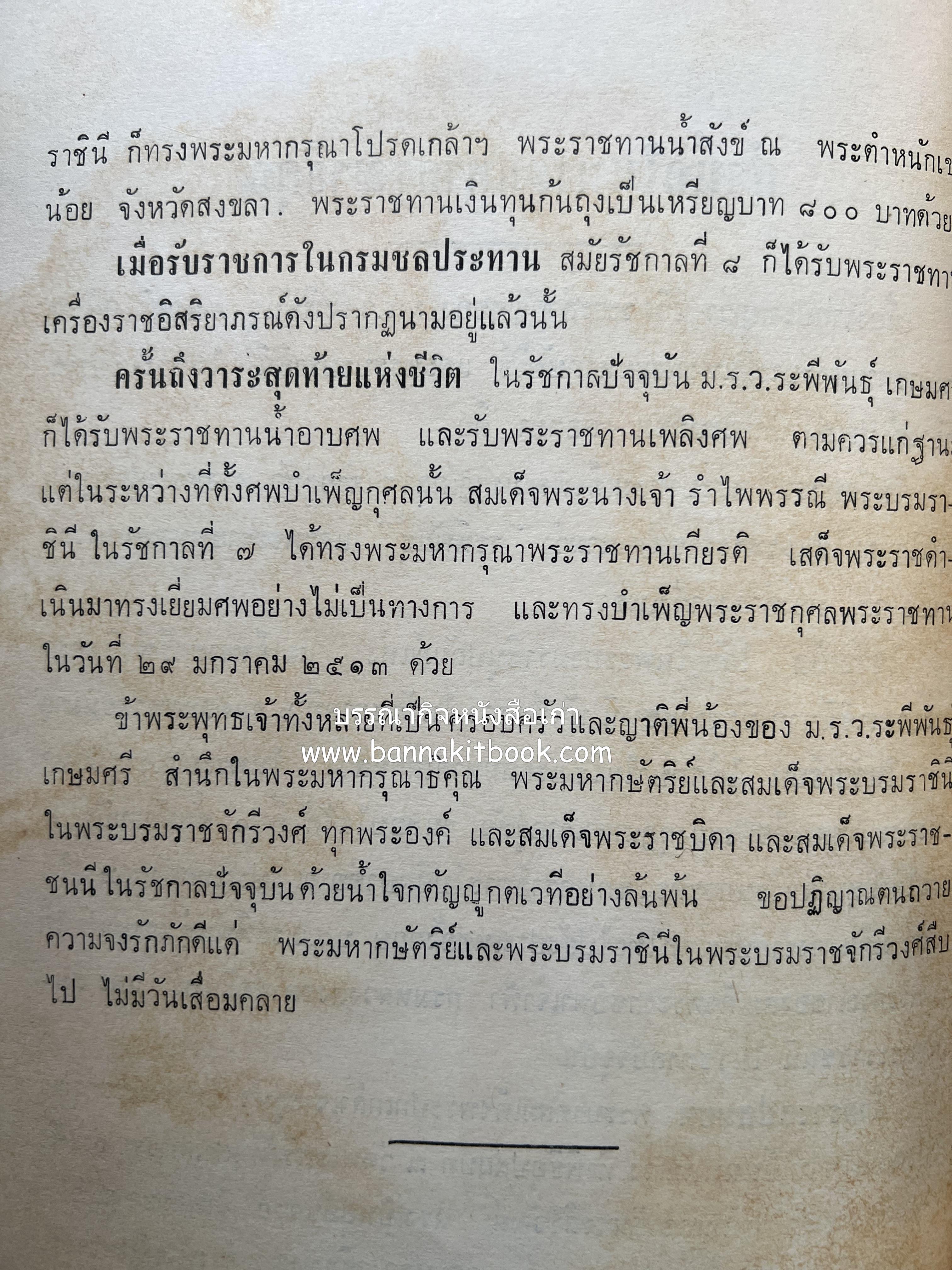 หนังสืออนุสรณ์ ม.ร.ว.ระพีพันธุ์ เกษมศรี (ชีวิตในวัง).