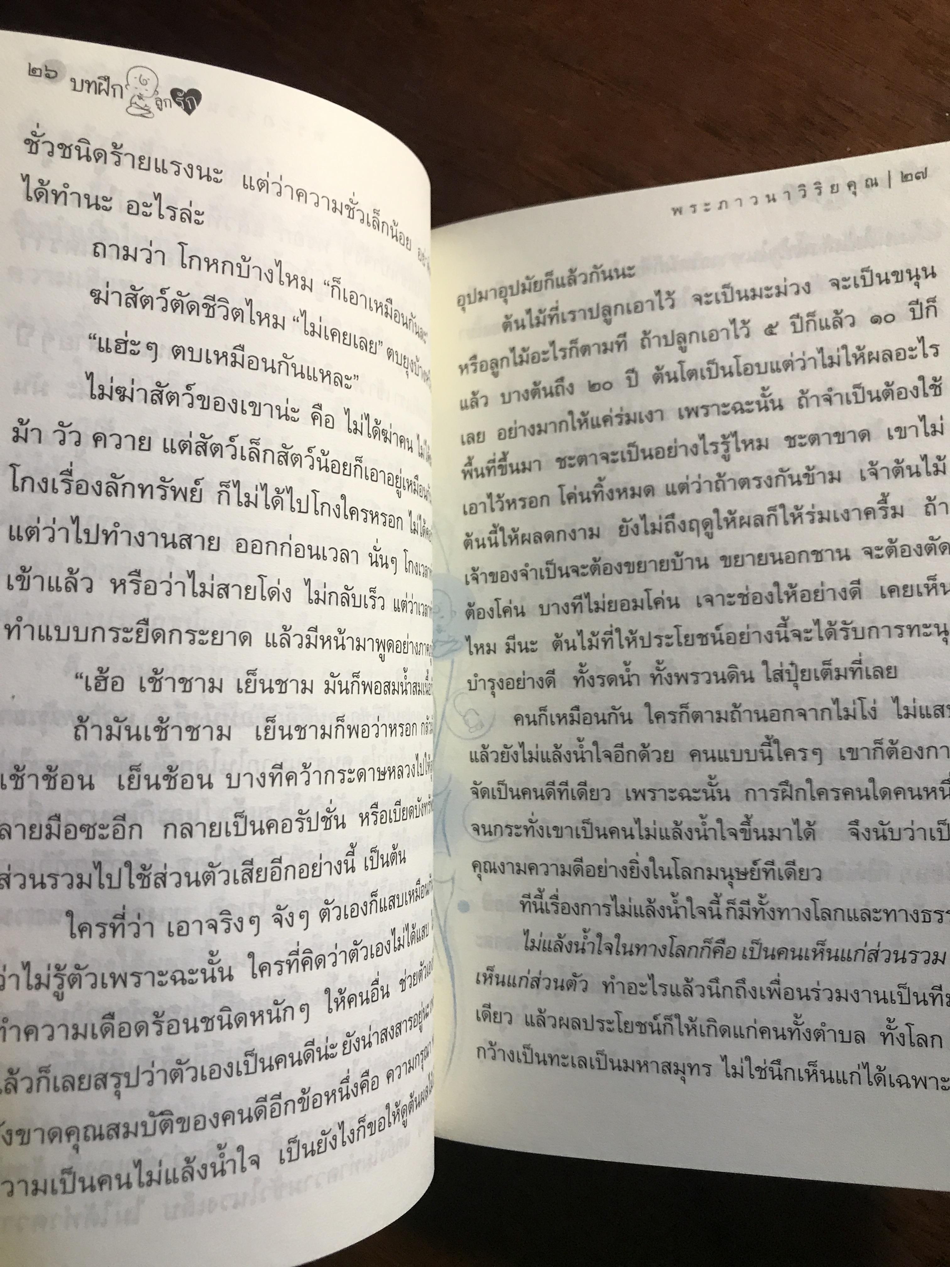 บทฝึกลูกรัก ผู้เขียน: พระภาวนาวิริยคุณ (เผด็จ ทตฺตชีโว) สำนักพิมพ์: มูลนิธิธรรมกาย ➡️ FTN2