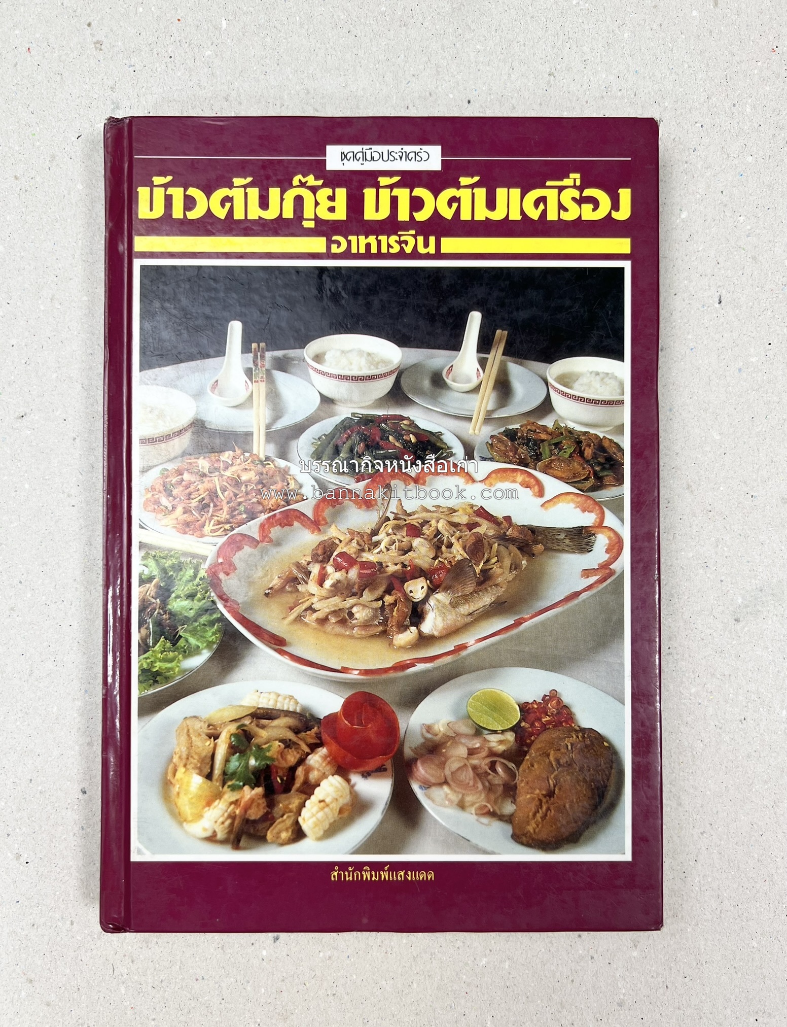 ข้าวต้มกุ๊ย ข้าวต้มเครื่อง อาหารจีน สารพัดเมนูอาหารจีน โดย : อาจารย์ศรีสมร คงพันธุ์.