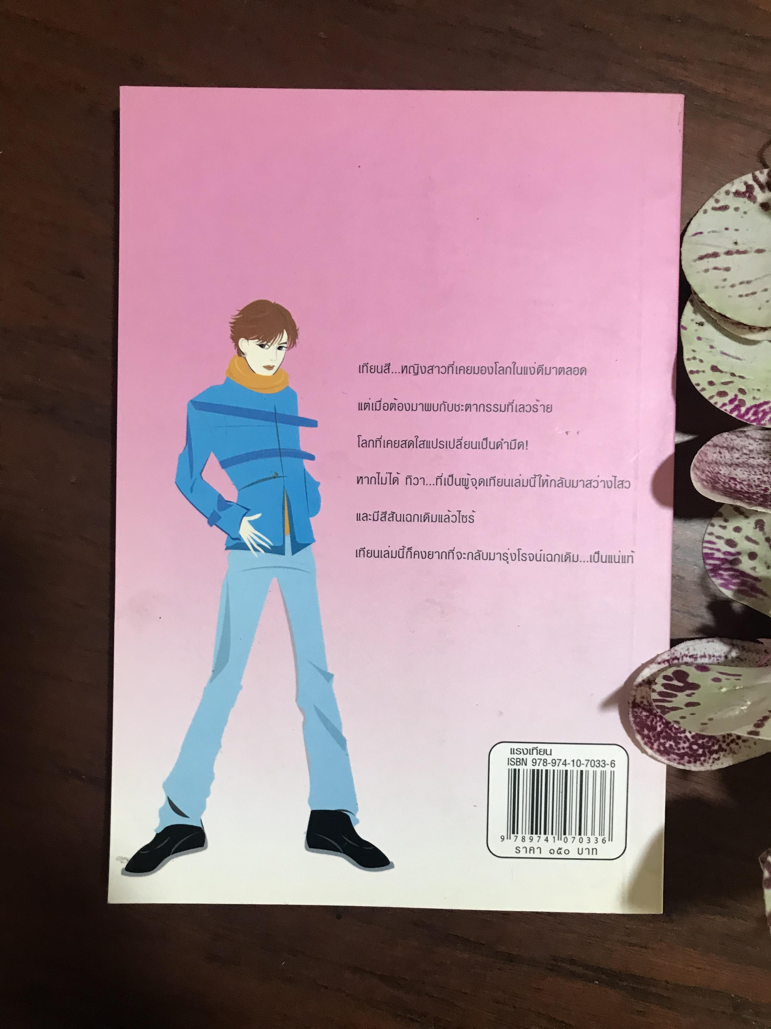 แรงเทียน ผู้เขียน ชลาลัย สำนักพิมพ์บูลมูน