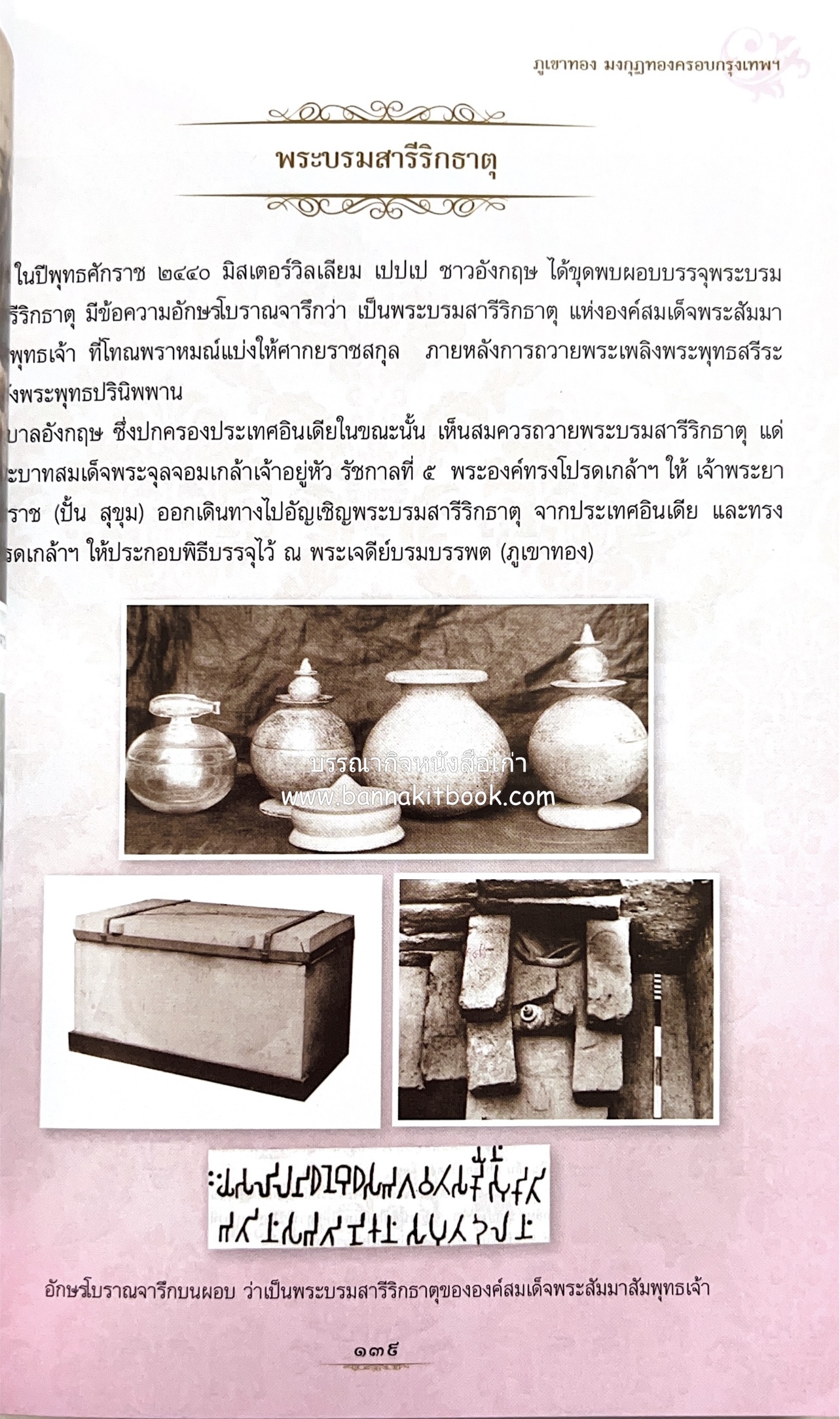 หนังสืออนุสรณ์พระราชทานเพลิงศพสมเด็จพระพุฒาจารย์ (เกี่ยว อุปเสโณ) ประวัติวัดสระเกศ (ภูเขาทอง) (3 เล่มชุด).
