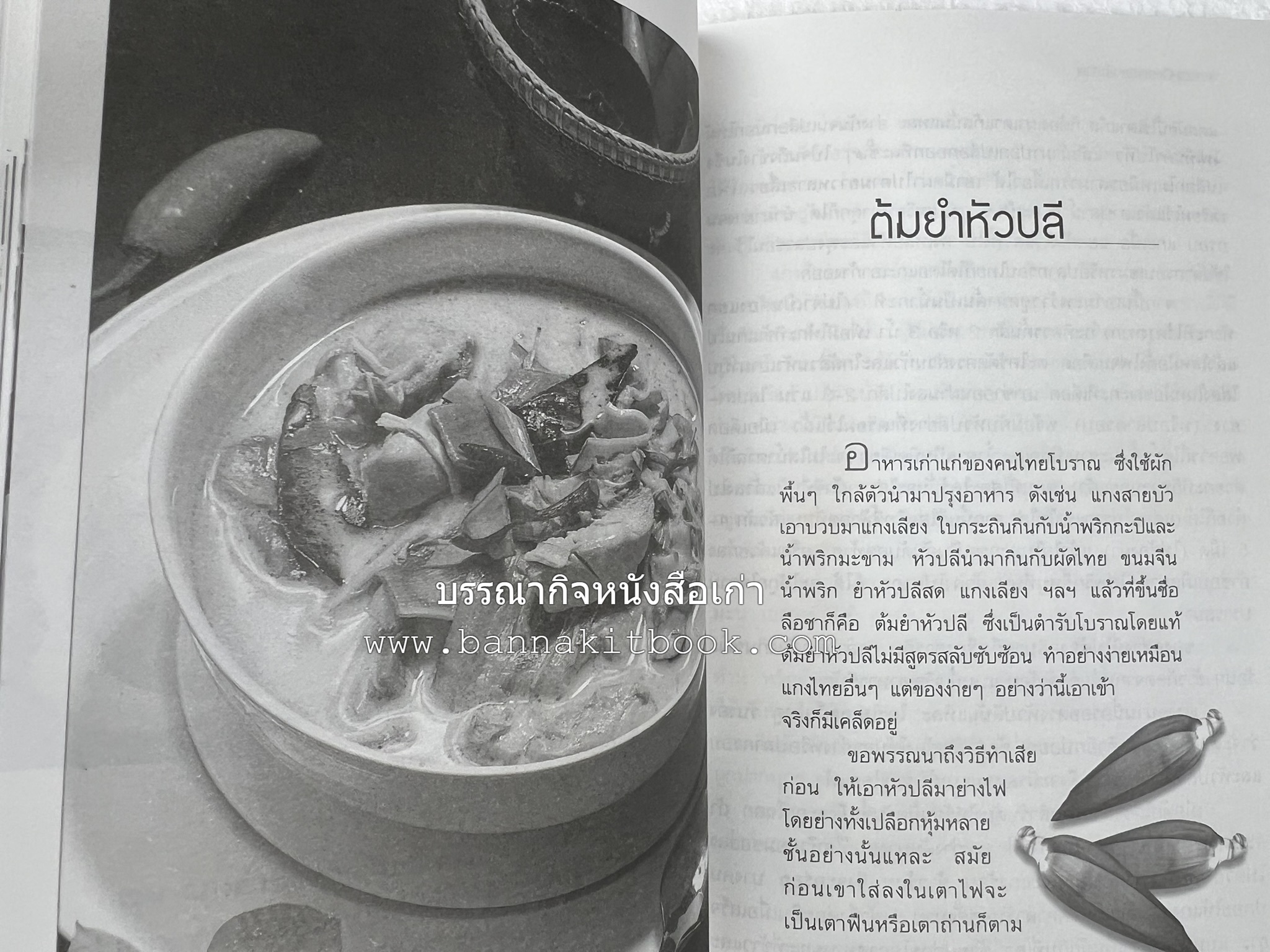 อาหารรสวิเศษของคนโบราณ โดย : ประยูร อุลุชาฎะ.