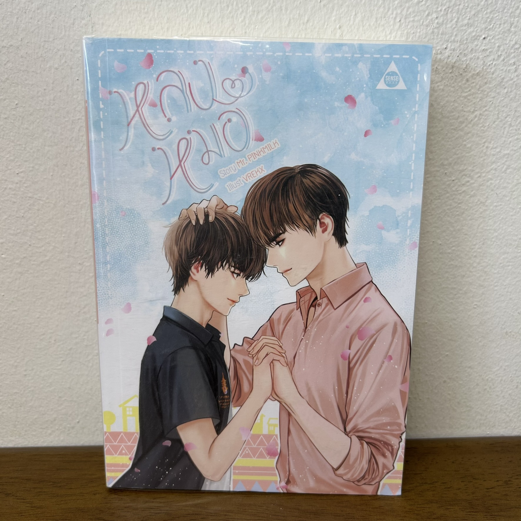 [YAOI] หลงหมอ ... Mr.PINKMILK (มือสอง) นิยายวาย SENSE