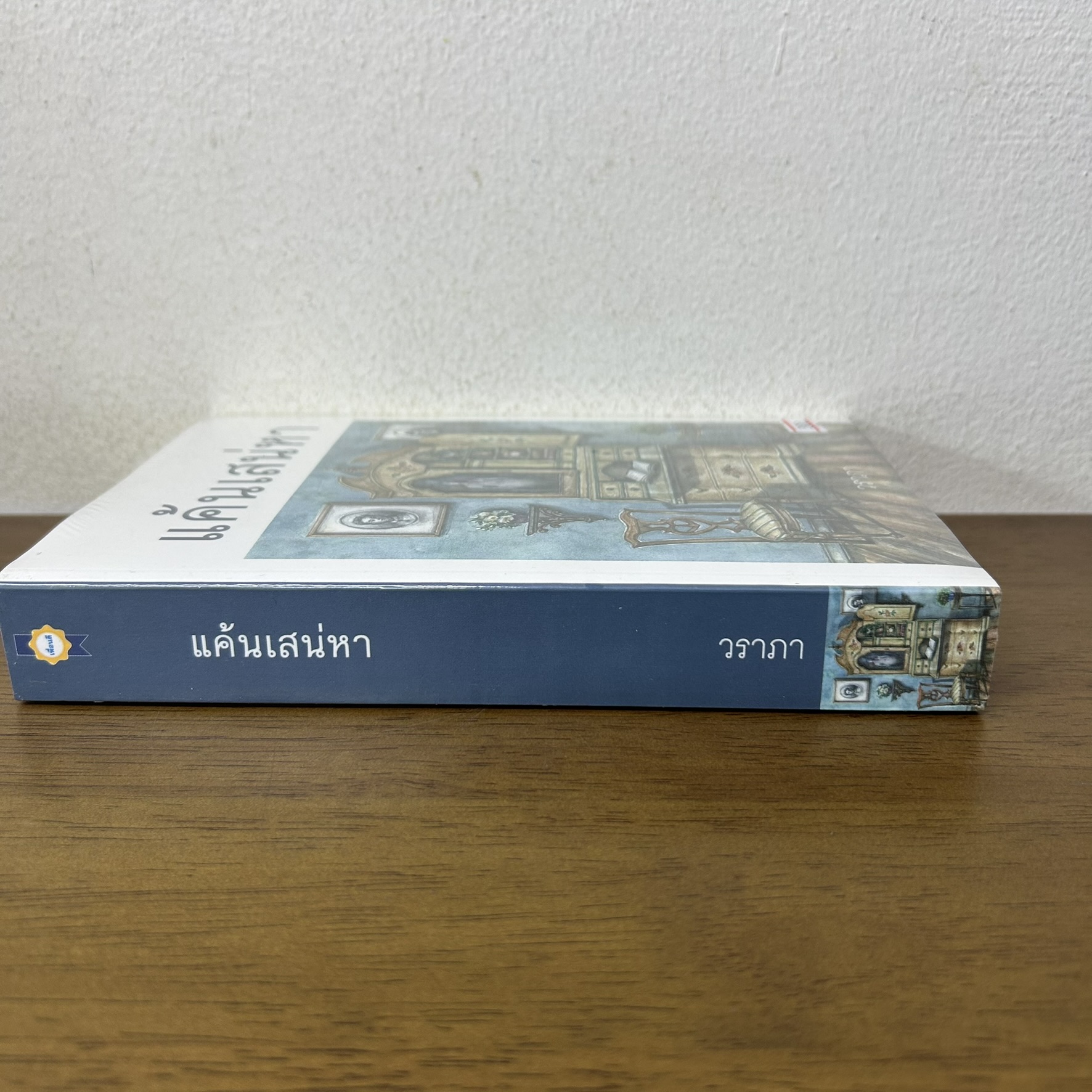 แค้นเสน่หา ... วราภา (มือหนึ่งซีล) นิยาย โรแมนติก เพื่อนดี