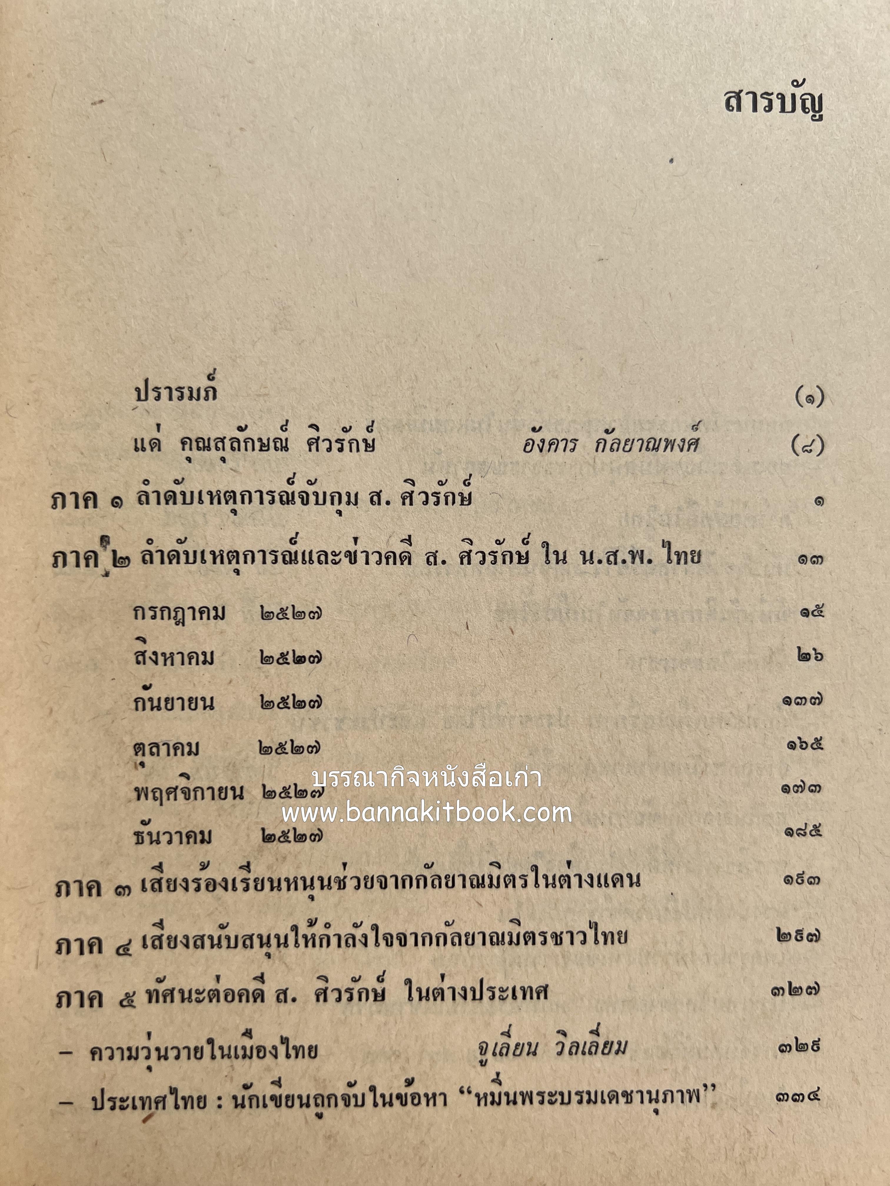 คนพ้นคุก (คดีหมิ่นพระบรมเดชานุภาพ ๒๕๒๗ ของ ส. ศิวรักษ์) โดย : สันติสุข โสภณสิริ บรรณาธิการ.