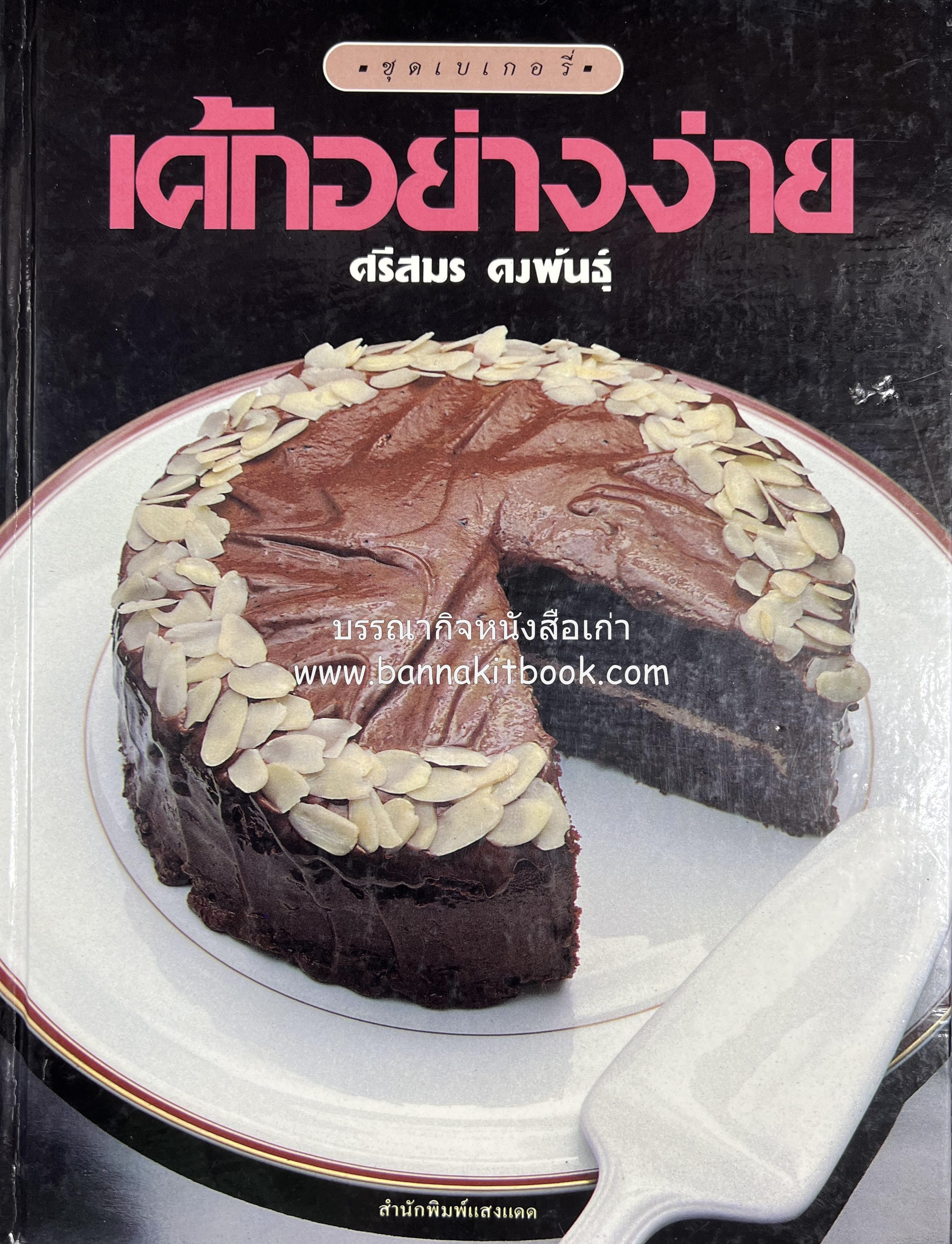 เค้กอย่างง่าย โดย : อาจารย์ศรีสมร คงพันธุ์ (ฉบับพิมพ์ครั้งแรก).