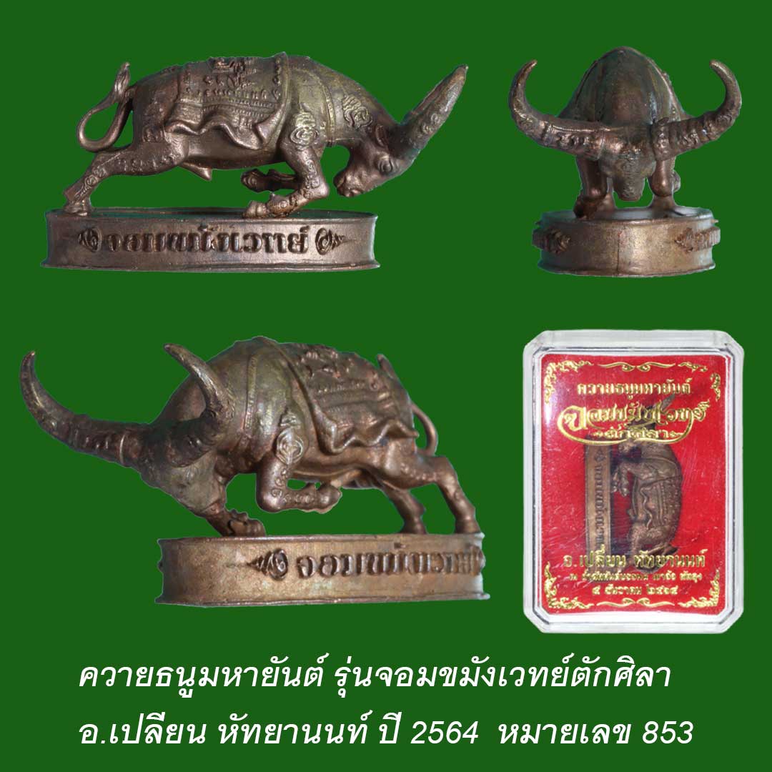 ควายธนูมหายันต์ รุ่นจอมขมังเวทย์ตักศิลา อ.เปลี่ยน หัทยานนท์ ปี64