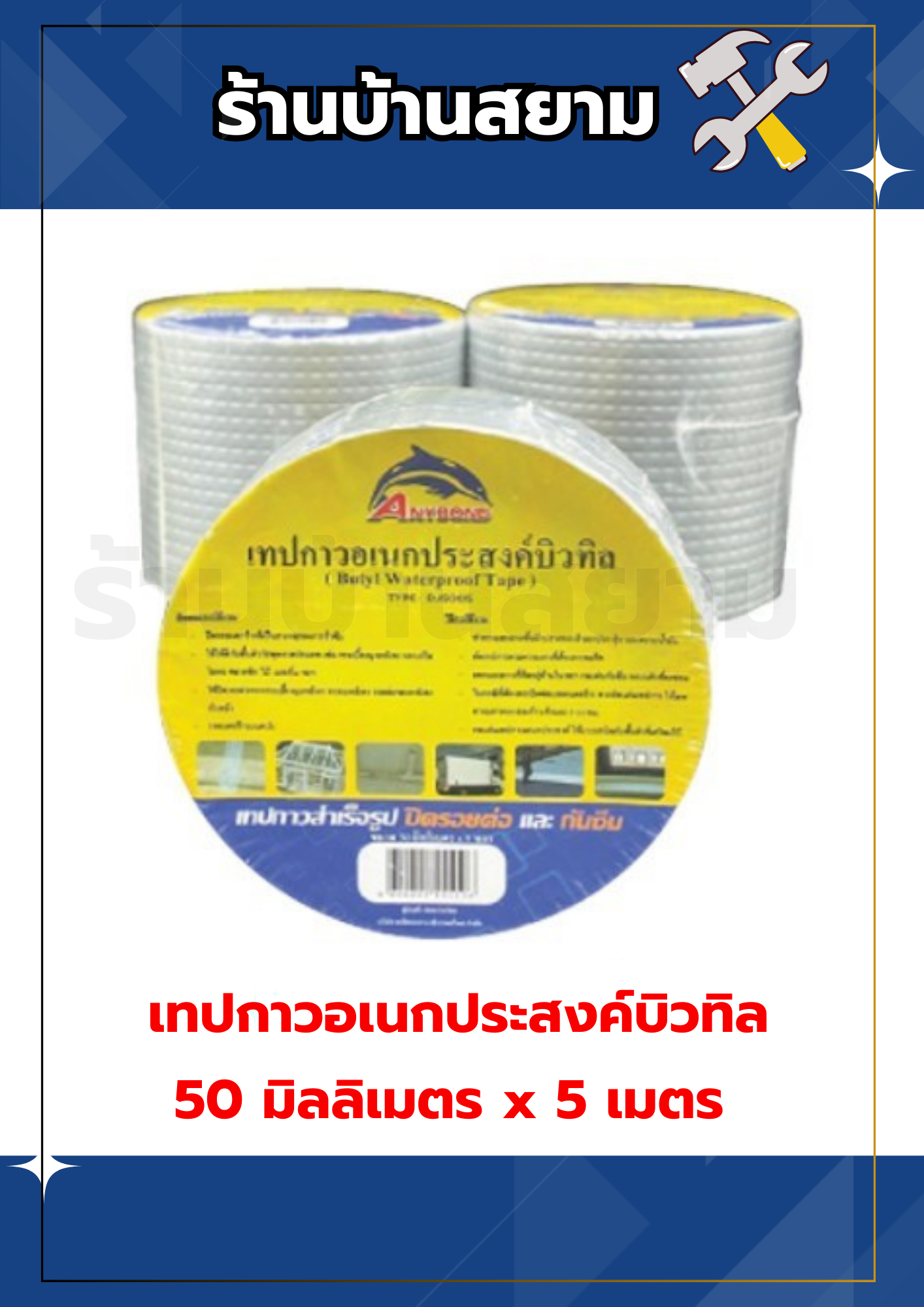 เทปกาวอเนกประสงค์บิวทิล 50 มิลลิเมตร x 5 เมตร เทปกาวกันรอยรั่ว เทปกันซึม กาวอุดรอยรั่ว