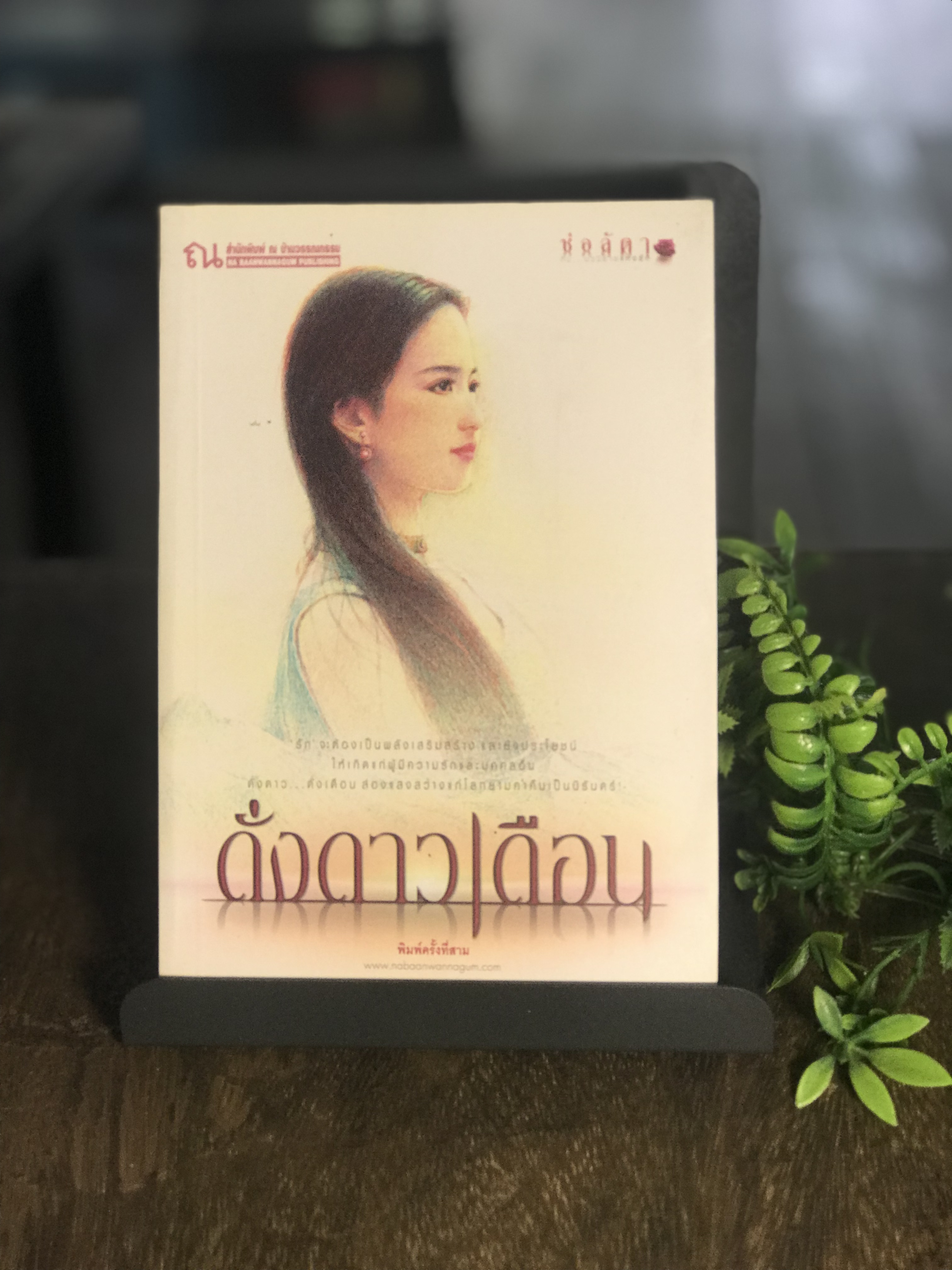 ดั่งดาวเดือน เล่ม 2 ผู้เขียน ช่อลัดา สำนักพิมพ์ ณ บ้านวรรณกรรม