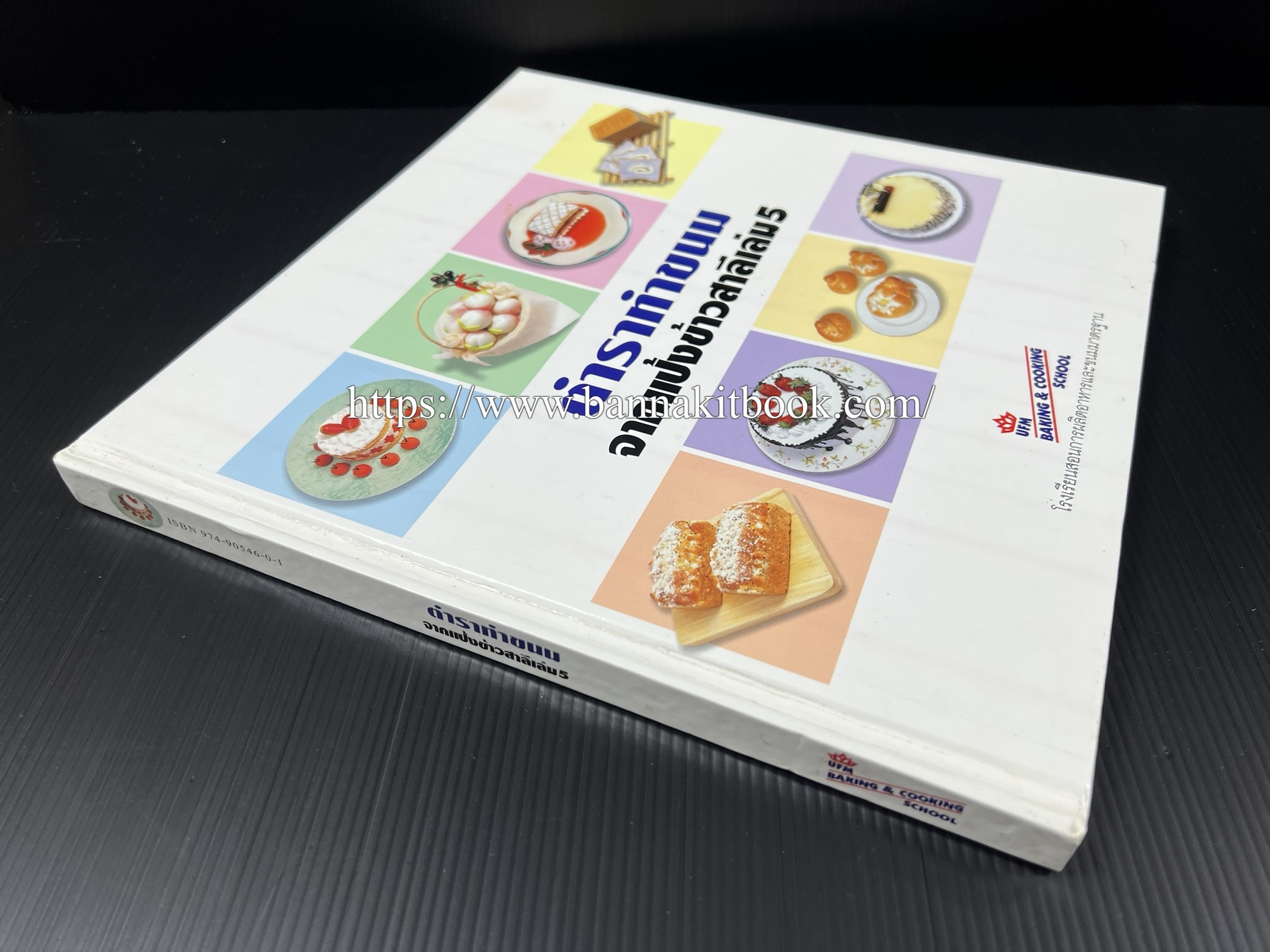 ตำราทำขนม จากแป้งสาลี (4 เล่ม) โรงเรียนสอนการผลิตอาหารและขนมอบ (UFM Baking & Cooking School (ตำราทำขนมอบ เค้ก เบเกอรี่ ของว่างในตำนาน).
