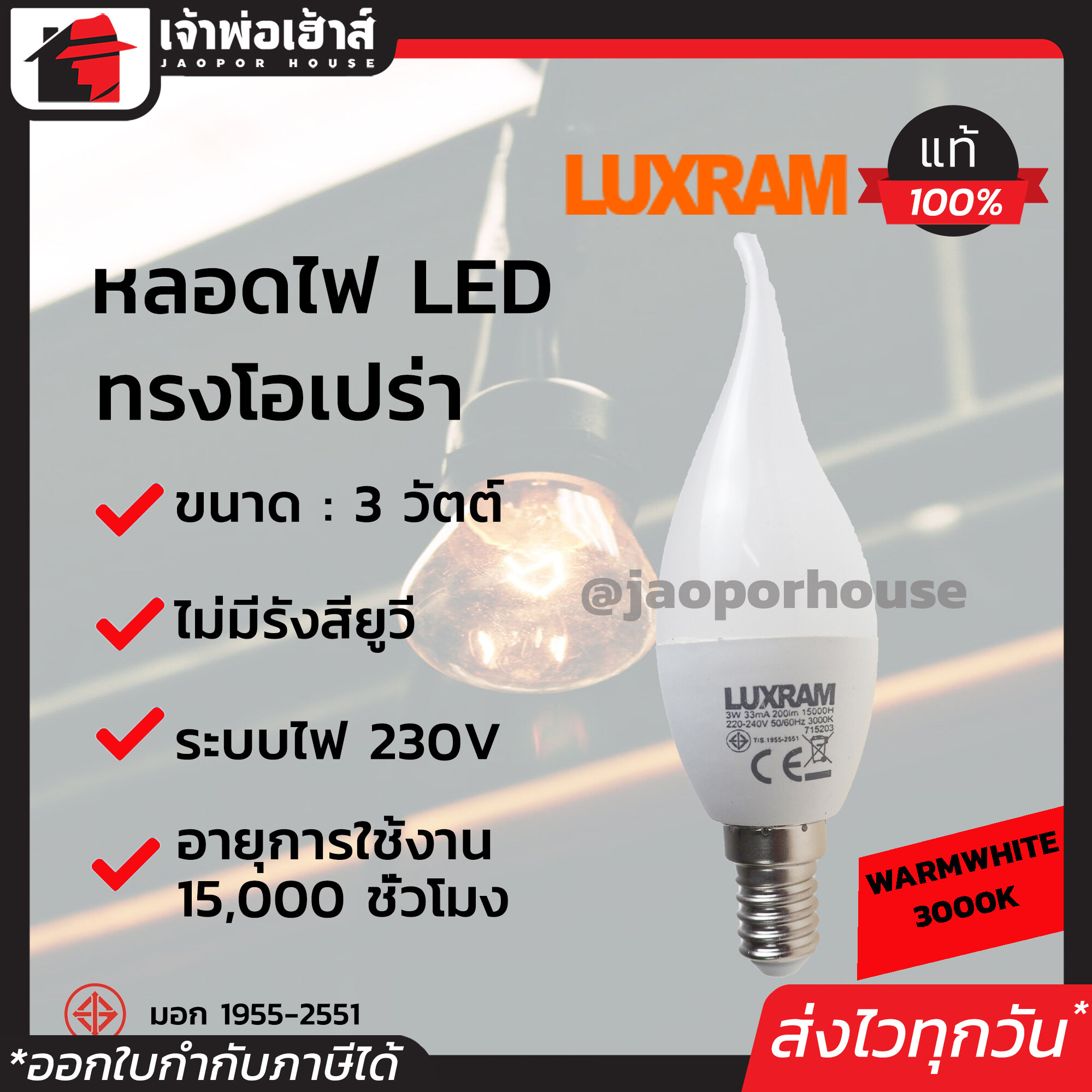 Luxram หลอดไฟ LED ทรงโอเปร่า ขนาด 3 วัตต์ แสงสีส้ม Warmwhite 3000K ขั้วเกลียว E14 ได้มาตรฐาน มอก. D26-06