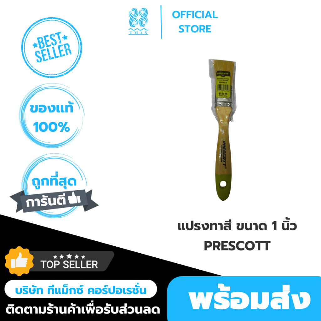 แปรงทาสี ขนาด 1 นิ้ว เพรสคอตต์ (Prescott)