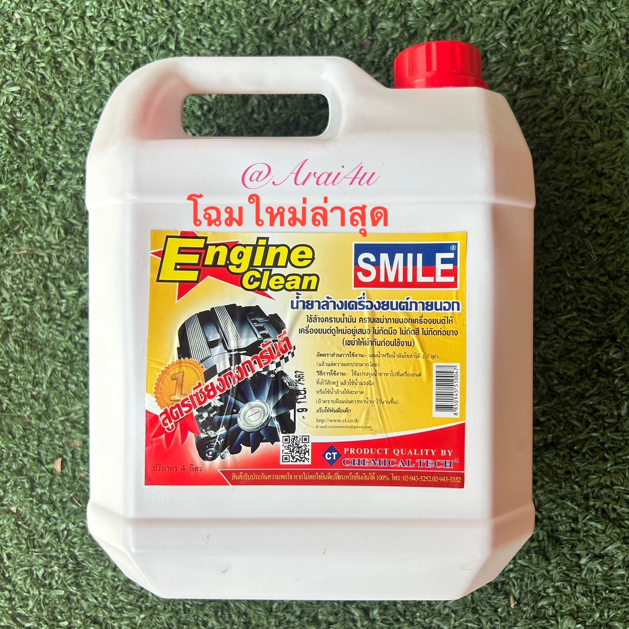 น้ำยาล้างเครื่องภายนอก SMILE ENGINE CLEAN ขนาด 4ลิตร