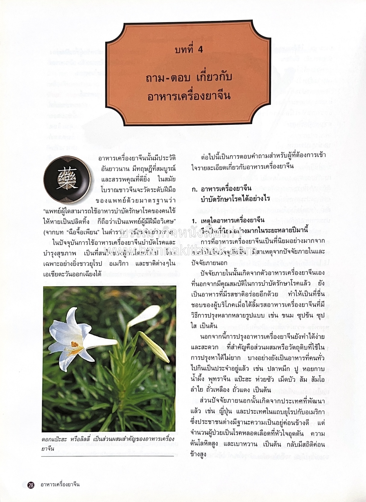 อาหารเครื่องยาจีน : หลักโภชนาการพร้อมสูตรอาหารอายุวัฒนะ โดย : รศ.ดร.ประพิณ มโนมัยวิบูลย์ และคณะ.