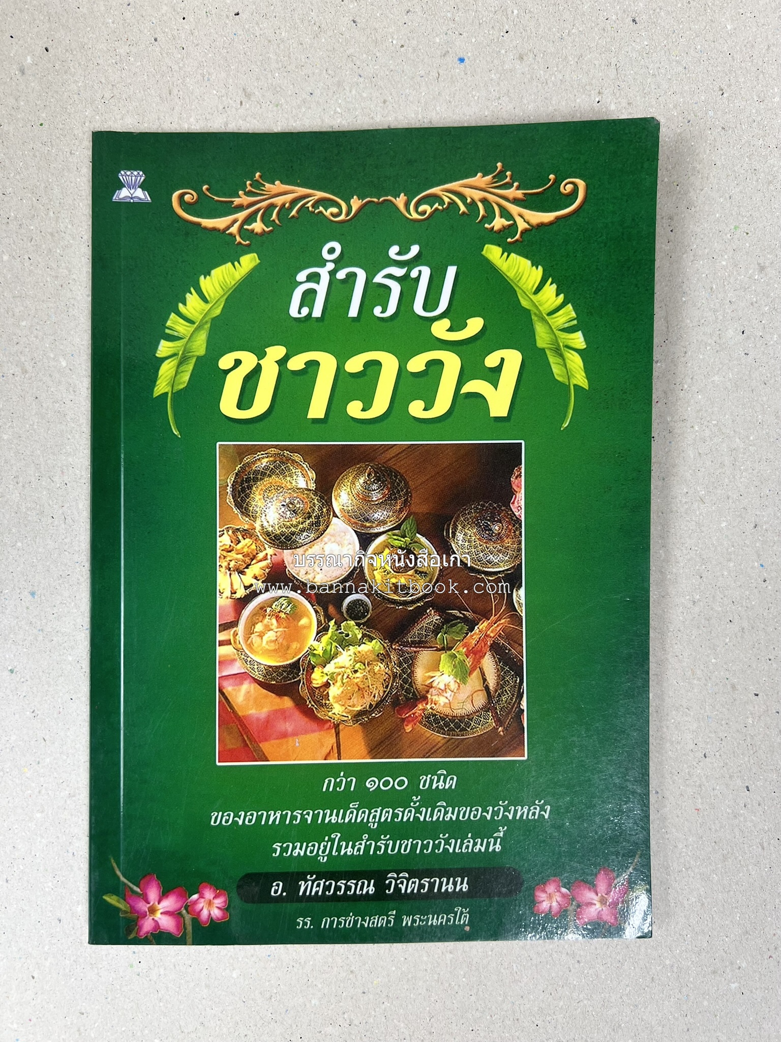 สำรับชาววัง โดย : อ.ทัศวรรณ วิจิตรานน.