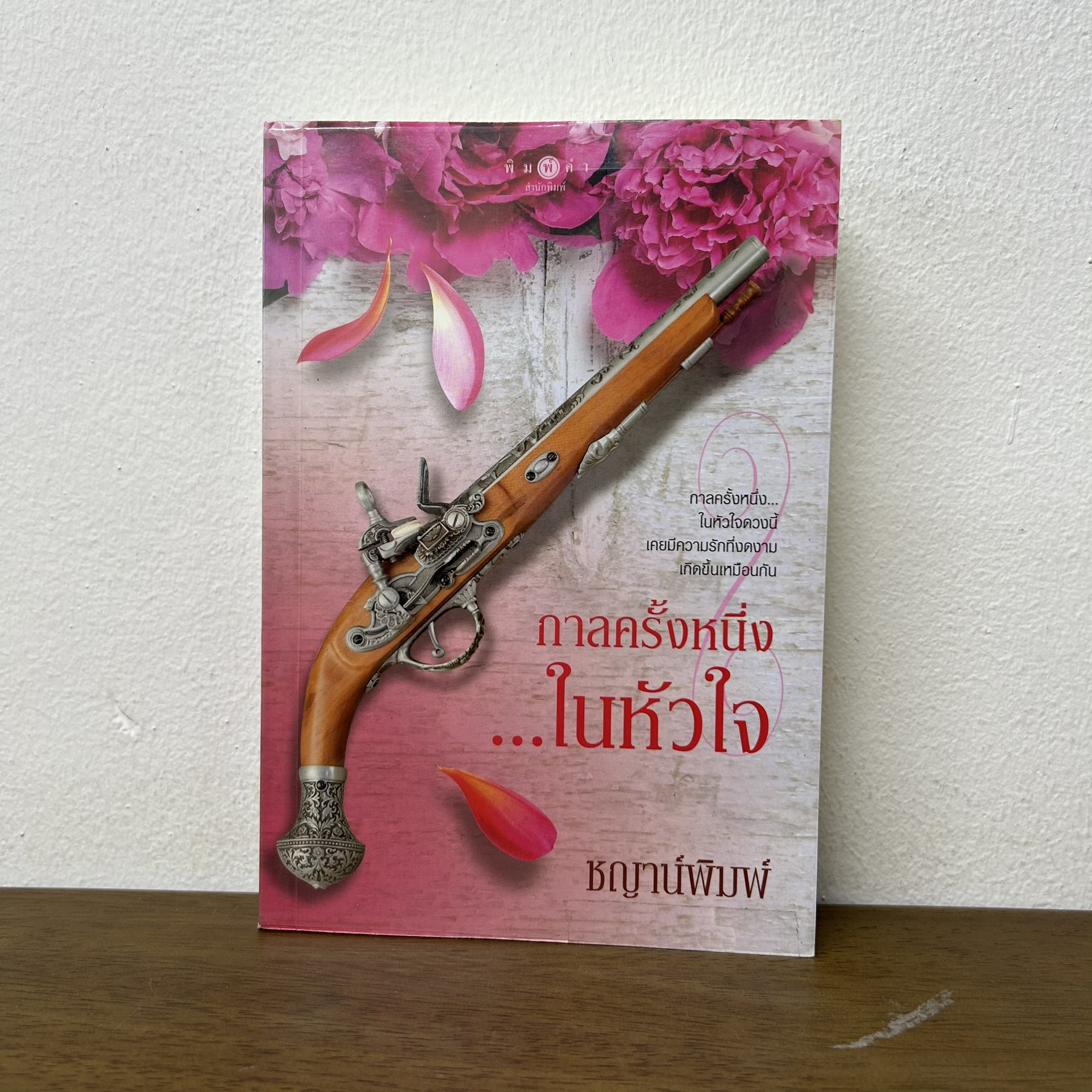 กาลครั้งหนึ่งในหัวใจ ... ชญาน์พิมพ์ (มือสอง) นิยายรัก โรแมนติก พิมพ์คำ สถาพร