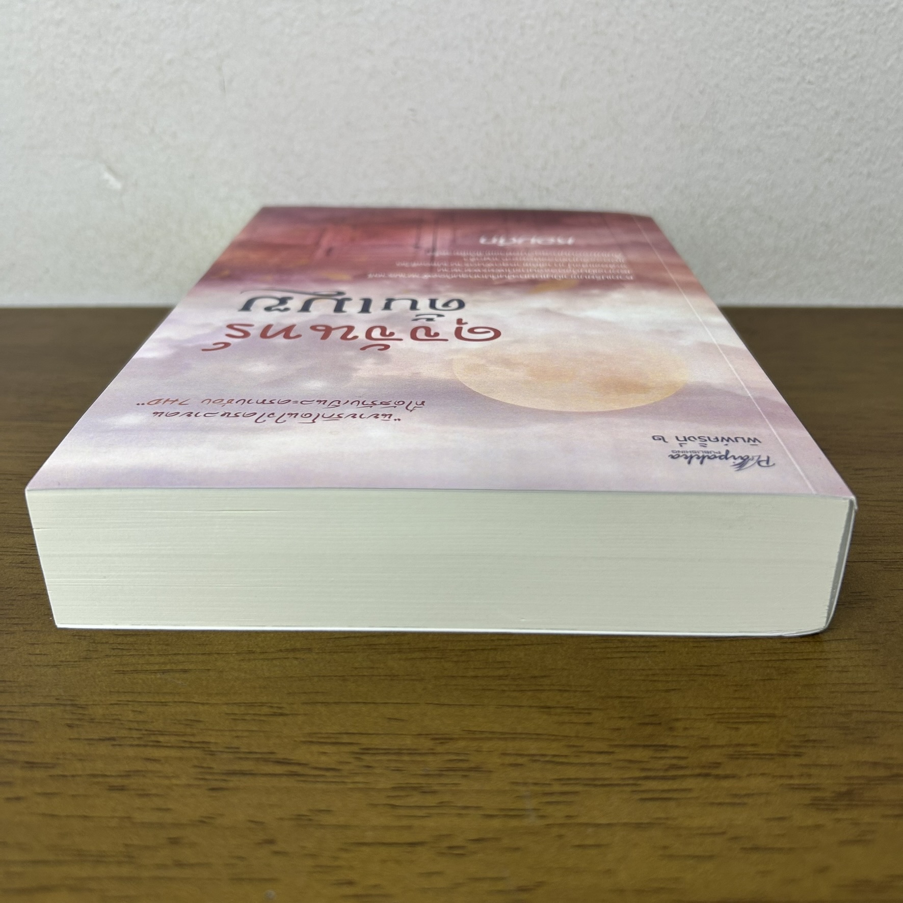 ดุจจันทร์ดั้นเมฆ ... หอมดึก (มือสอง) นิยาย โรแมนติก ปลายปากกา