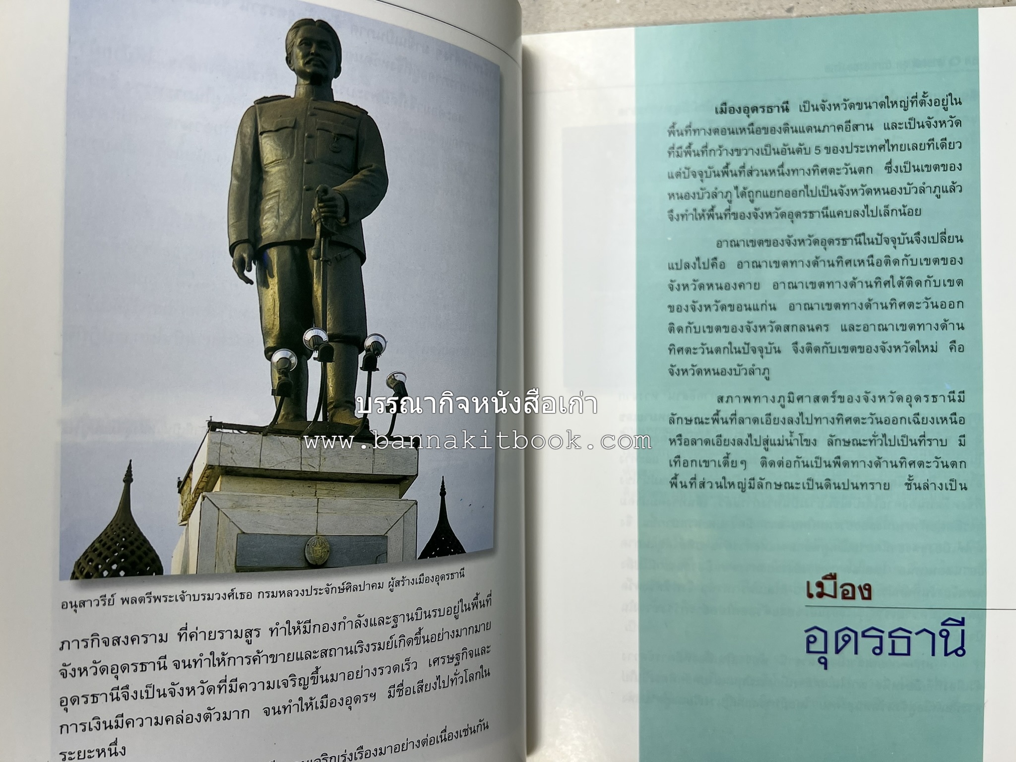 อุดรธานี สารคดีชุดถิ่นทองของไทย โดย : สมัย สุทธิธรรม.