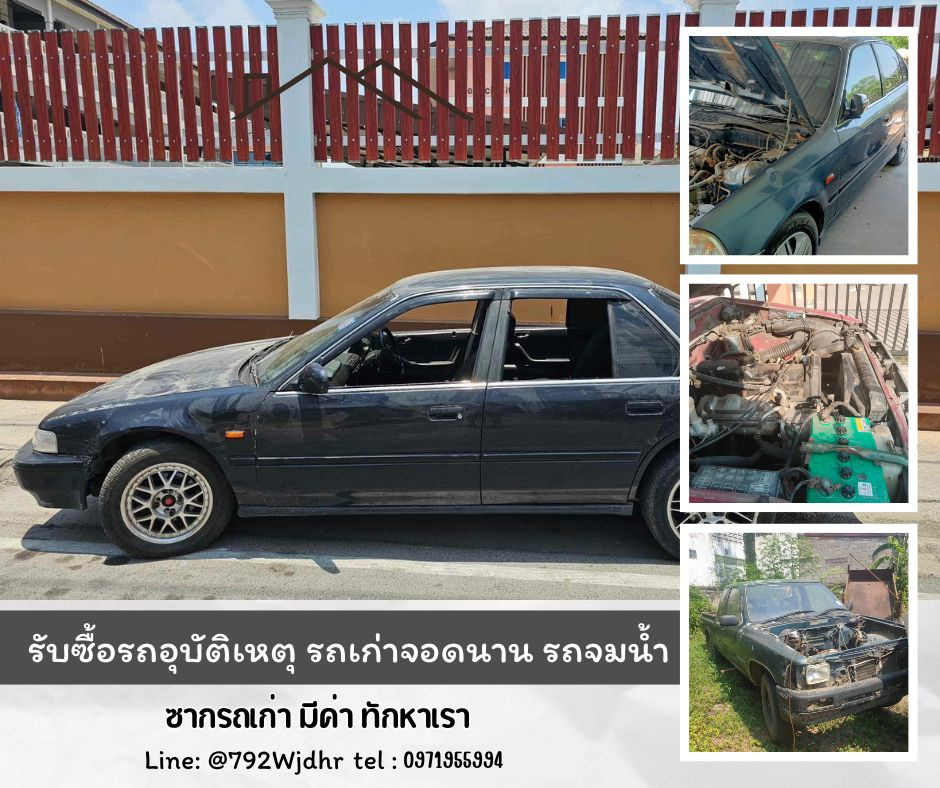 รับซื้อซากรถ
