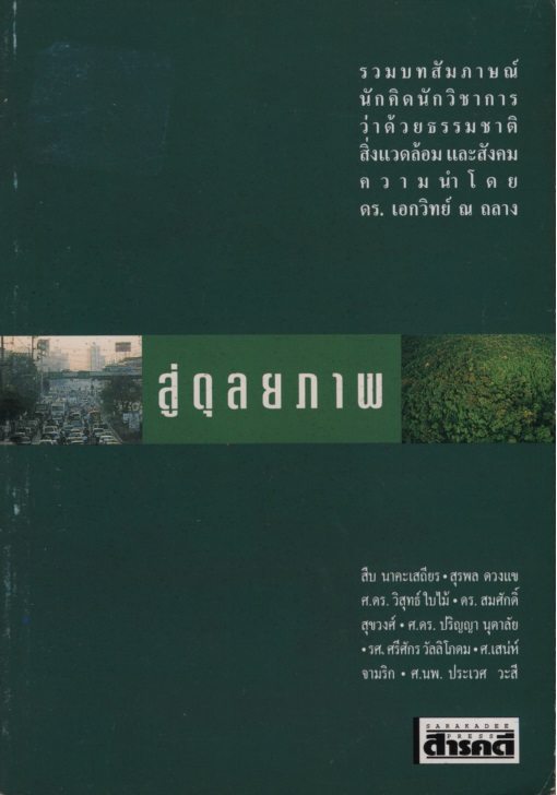 สู่ดุลยภาพ: รวบรวมบทสัมภาษณ์นักคิด นักวิชาการ ว่าด้วยธรรมชาติ