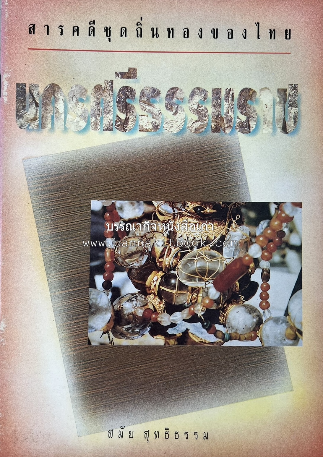 นครศรีธรรมราช สารคดีชุดถิ่นทองของไทย โดย : สมัย สุทธิธรรม.