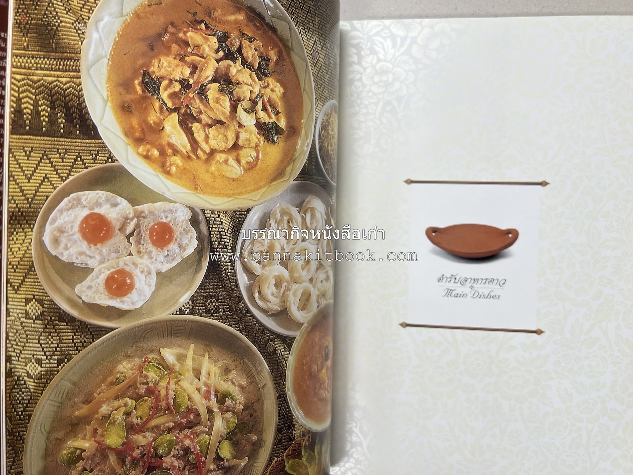 ตำรับไทย (กำเนิดต้นตำรับอาหารว่าง คาว หวาน) โดย : อาจารย์ทัศนีย์ โรจนไพบูลย์.