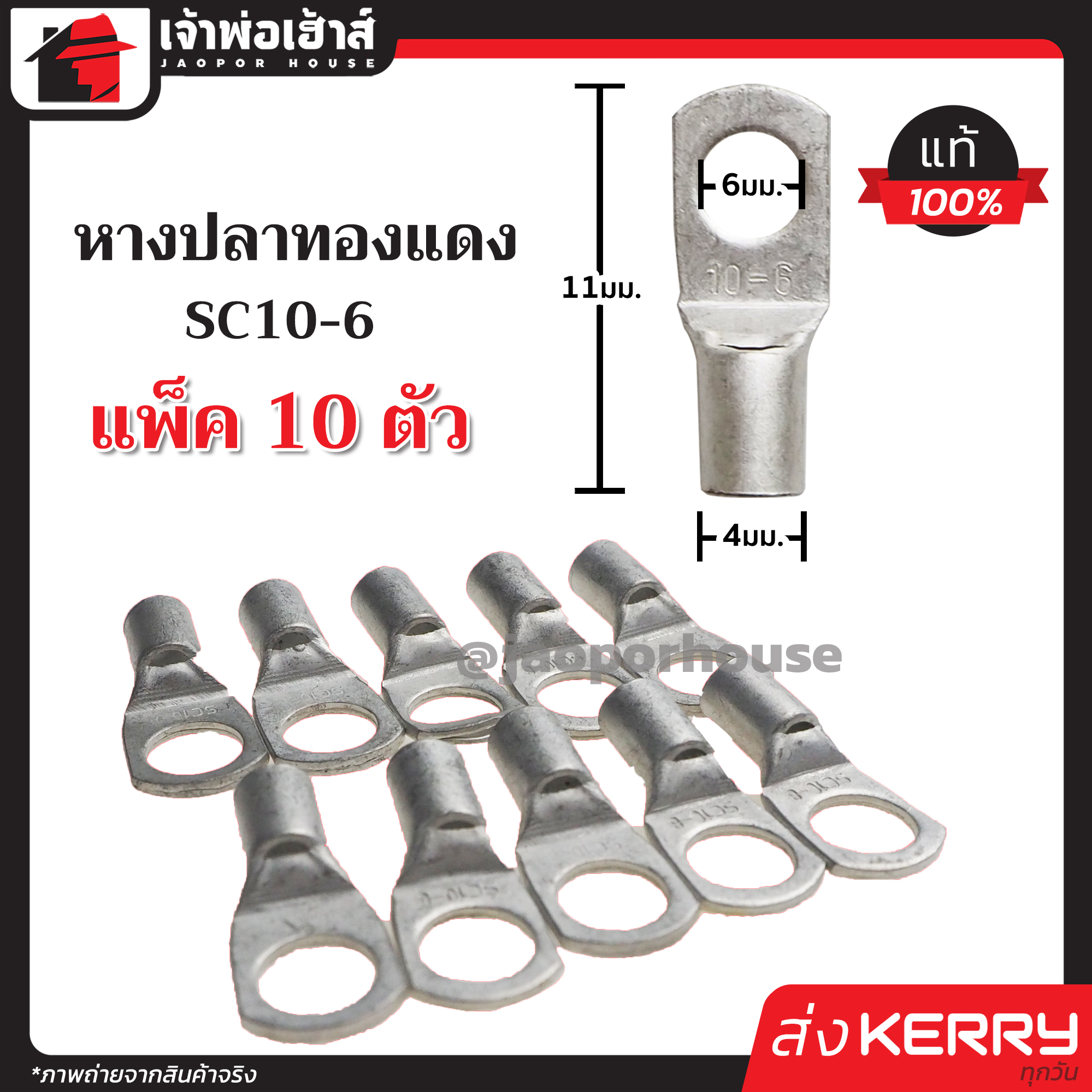 หางปลาต่อสายไฟ สำหรับสายขนาด 10 sqmm. รุ่น SC10-6 แพ็ค 10 ชิ้น สามารถใช้ได้กับสายไฟทุกชนิด หางปลาเปลือย หางปลาทองแดง K43-06