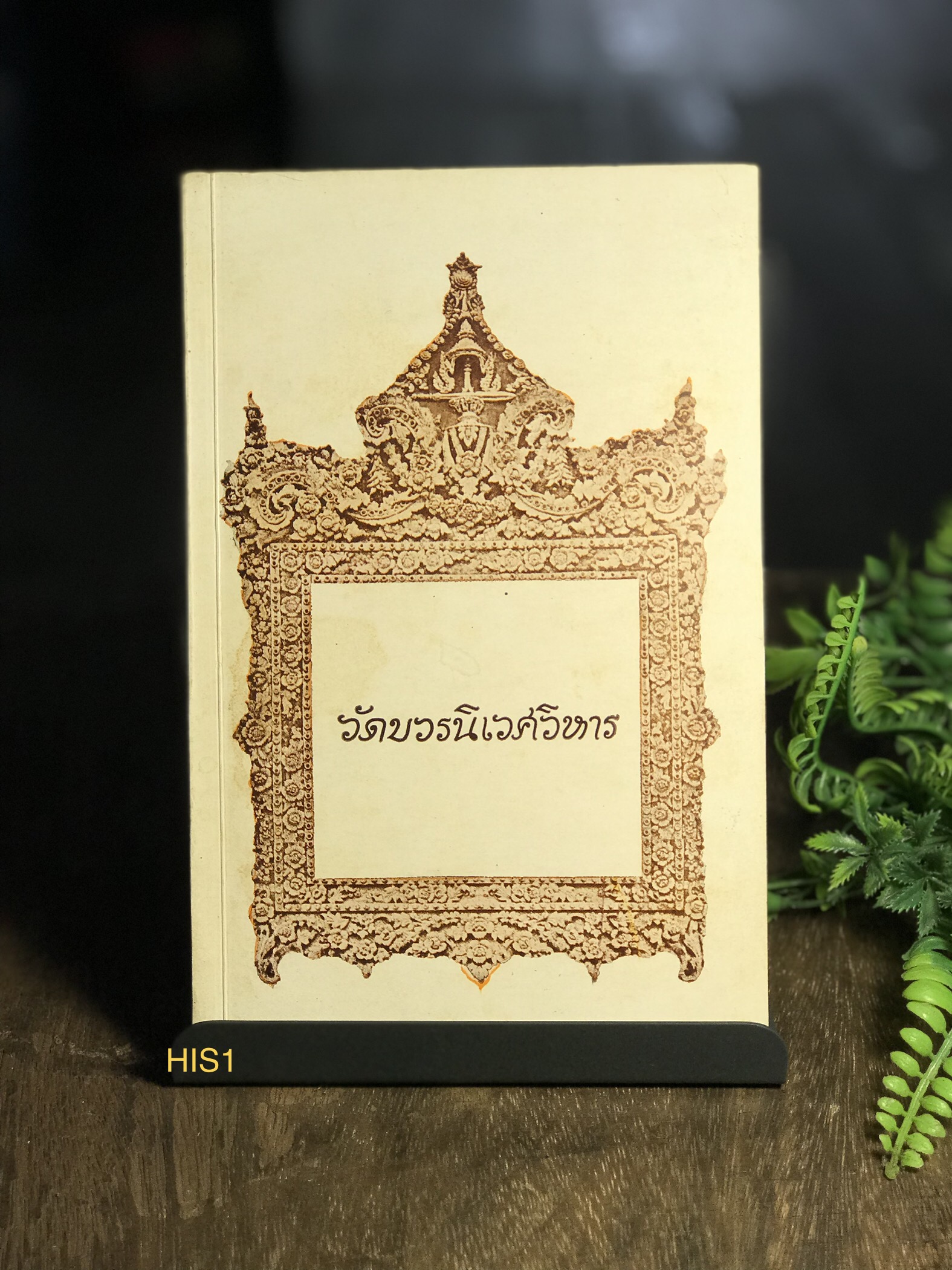 วัดบวรนิเวศวิหาร พิมพ์ครั้งที่ ๒ ปี ๒๕๑๗