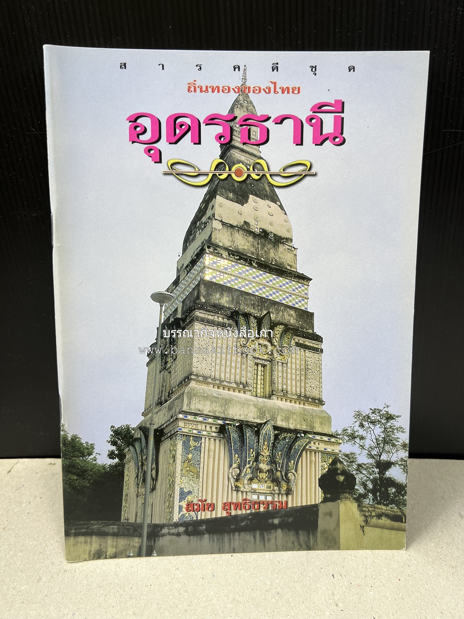 อุดรธานี สารคดีชุดถิ่นทองของไทย โดย : สมัย สุทธิธรรม.