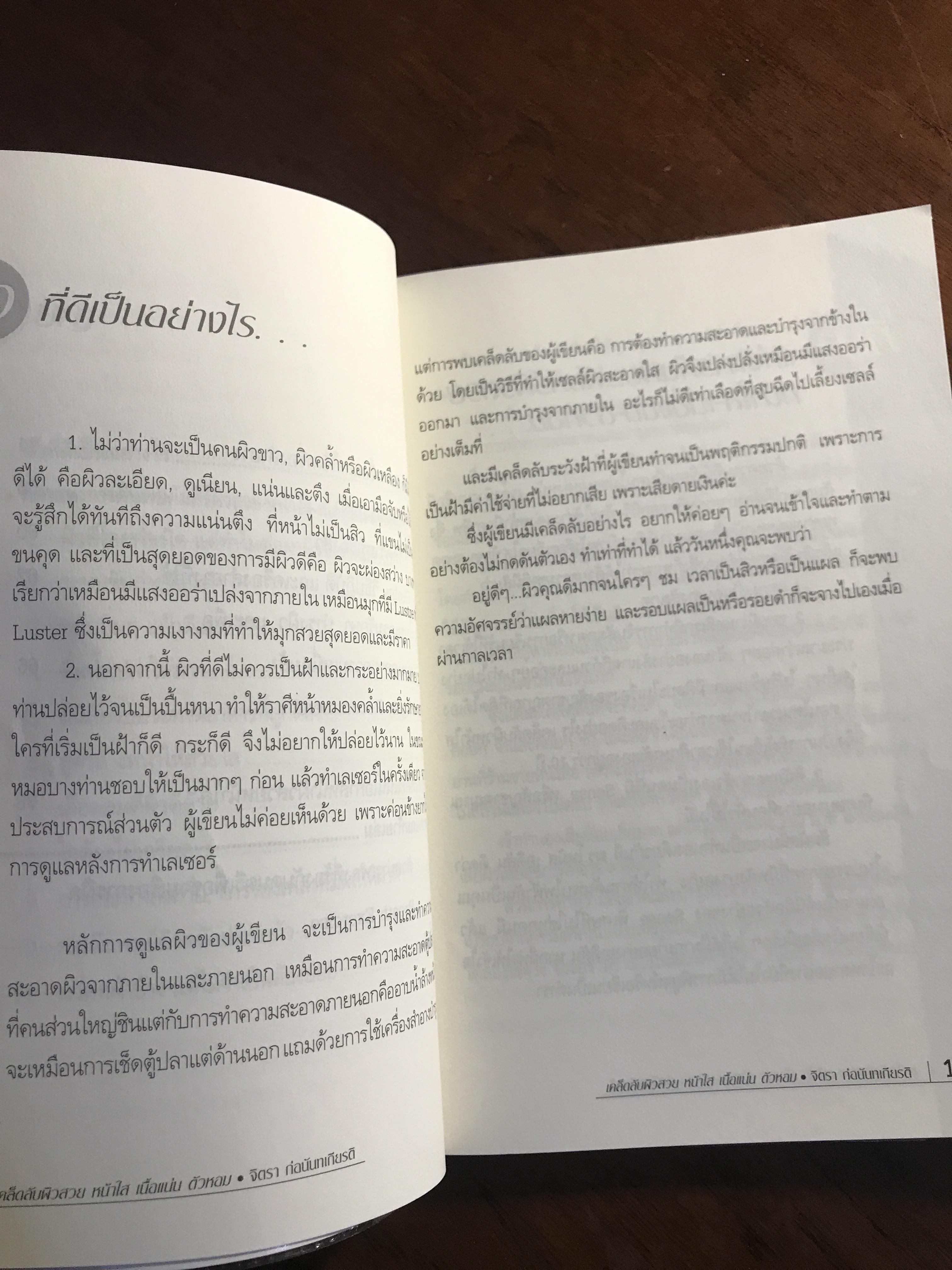คัมภีร์ ผิวสวย หน้าใส เนื้อแน่น ตัวหอม + Reality ที่ทำได้จริง ผู้เขียน: จิตรา ก่อนันทเกียรติ สำนักพิมพ์: จิตรา ➡️ FTN1