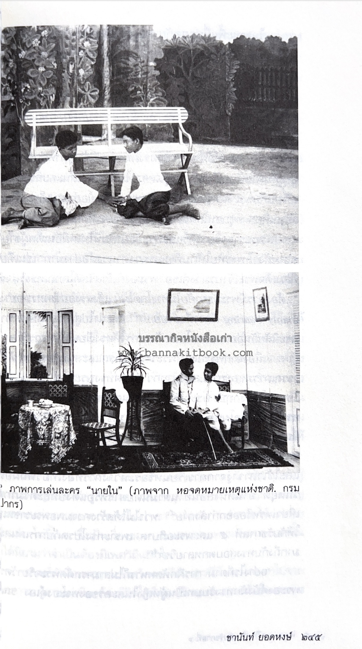 นายในสมัยรัชกาลที่ ๖ โดย : ชานันท์ ยอดหงษ์.