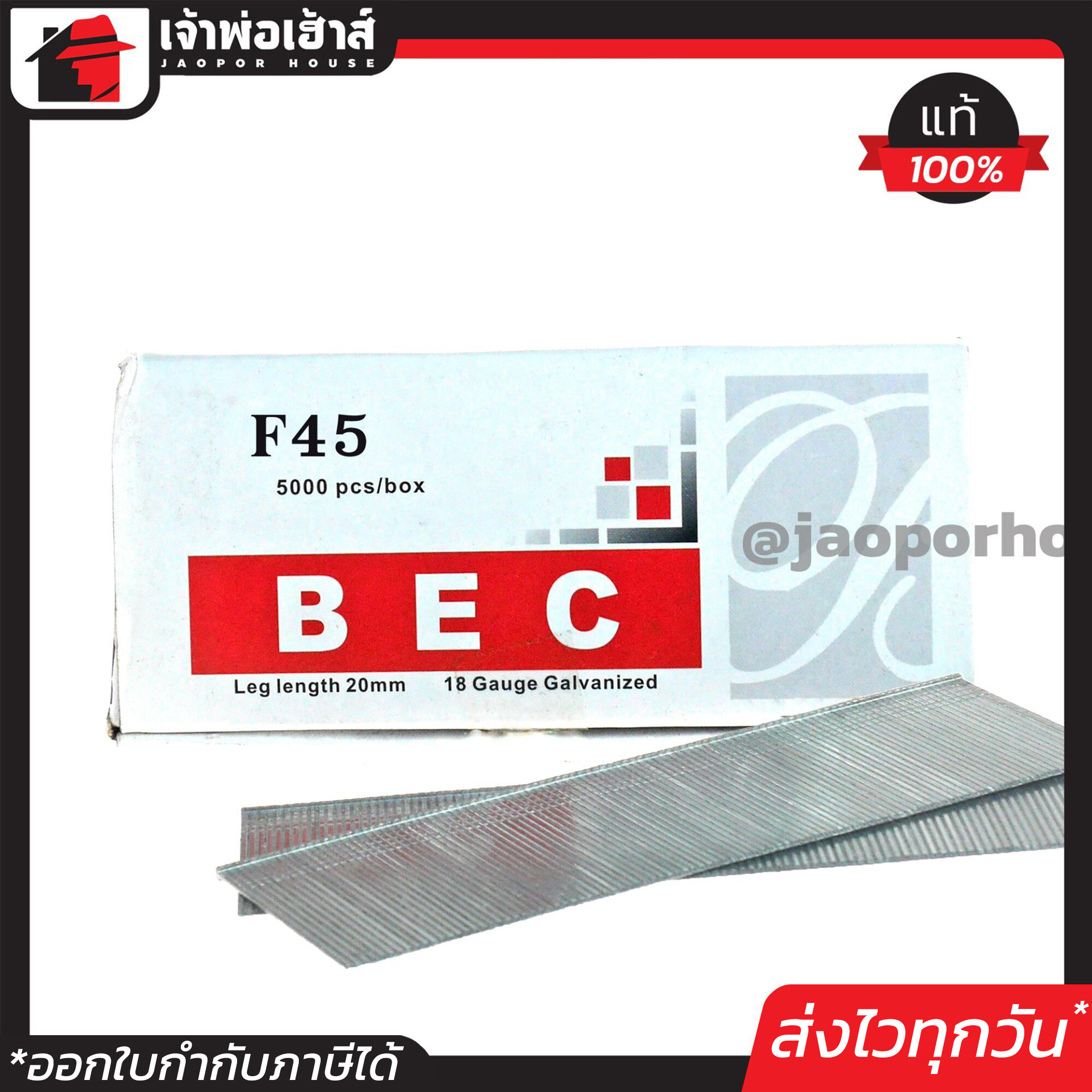 ลูกแม็กเดี่ยว BEC อย่างดี รุ่น F45 ยกกล่อง ใช้กับแม็กลมรุ่นขาเดียว ลูกแม็ก ปืนยิงตะปู ลูกแม็กขาเดียว แม็กไฟฟ้า แม็กลม D45-08