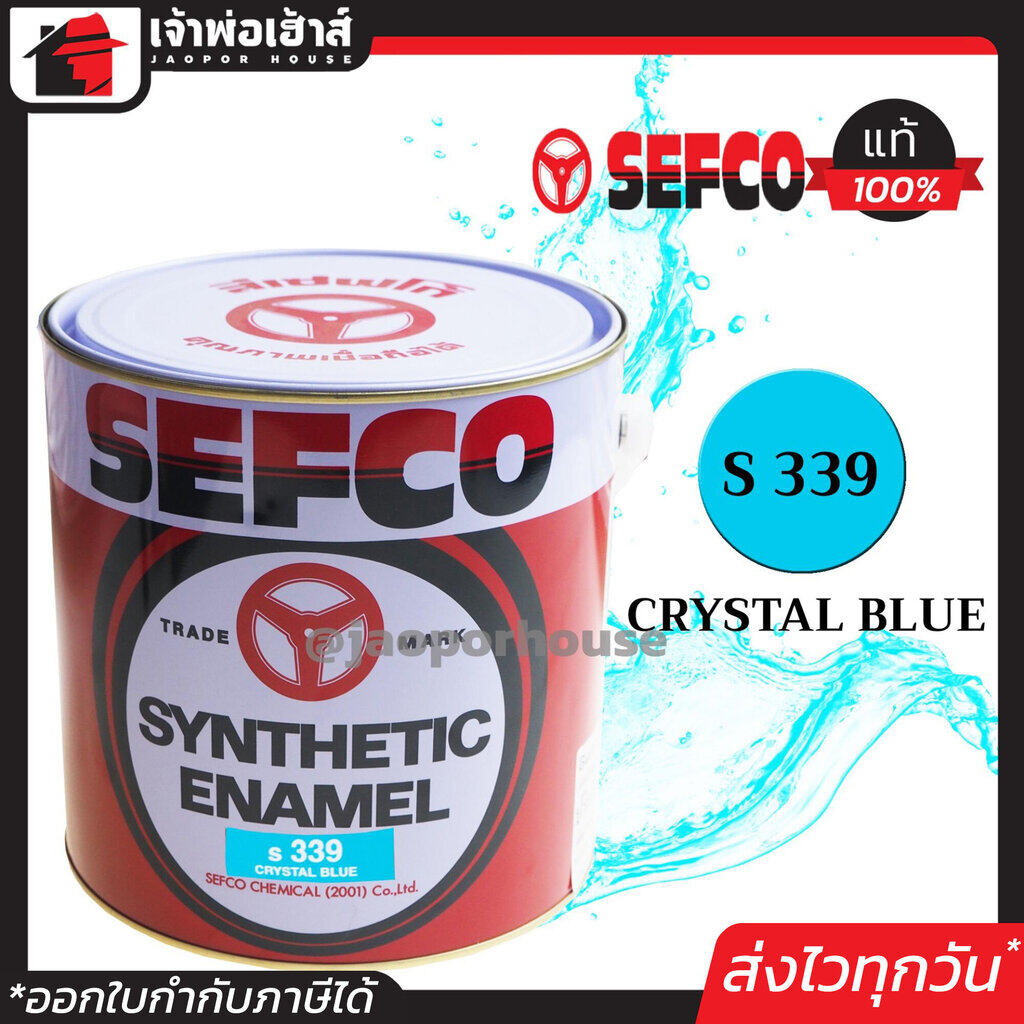 สีน้ำมัน สีเคลือบเงา SEFCO No.339 น้ำเงิน Crystal Blue 3.4 ลิตร (ขนาดกลาง) สีน้ำ สีน้ำมันเซฟโก้ สีเคลือบพิเศษ เซฟโก้ สีน้ำมันทาเหล็ก