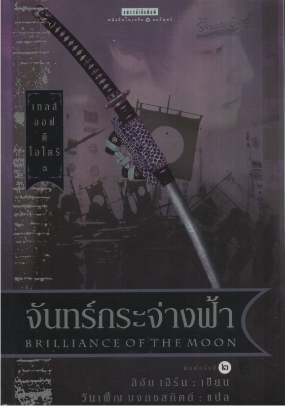 เทลส์ ออฟ ดิ โอโตริ เล่ม 03 ตอน จันทร์กระจ่างฟ้า