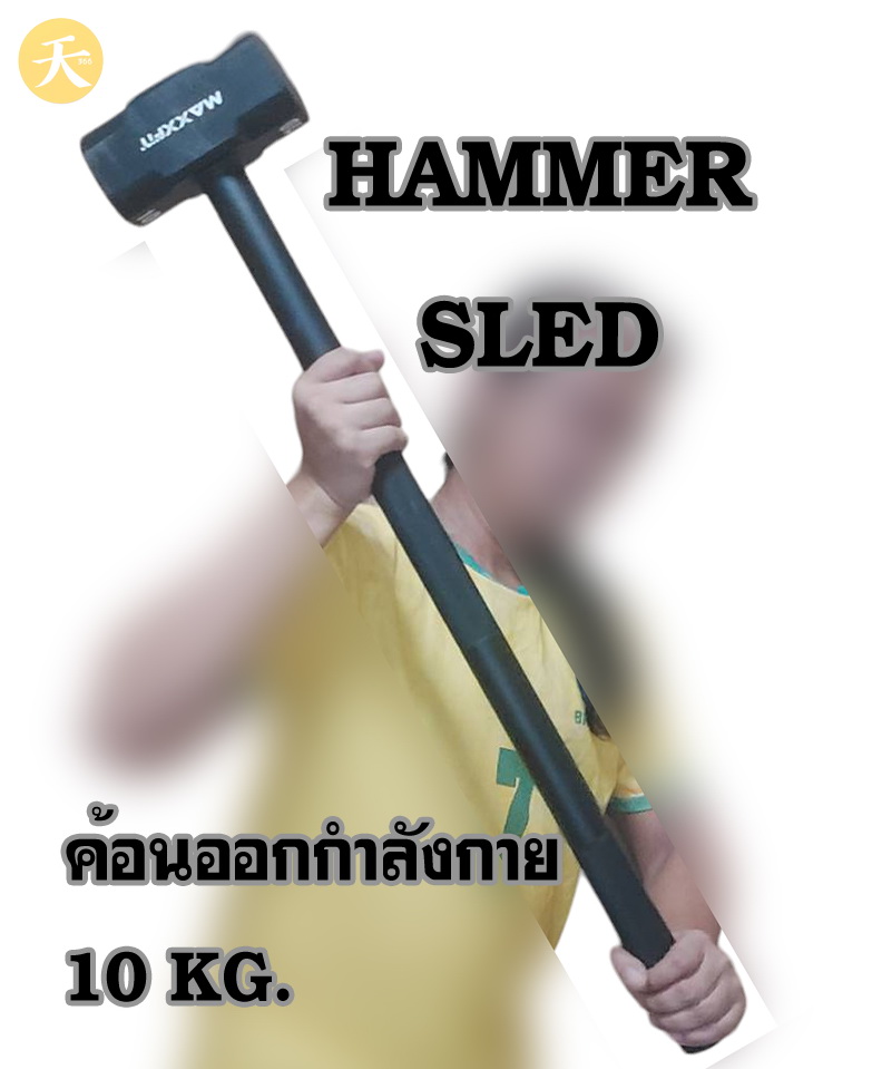 Hammer Sled ค้อนออกกำลังกาย ค้อนทุบยางรถ ค้อน 10 KG. (1 ชิ้น)