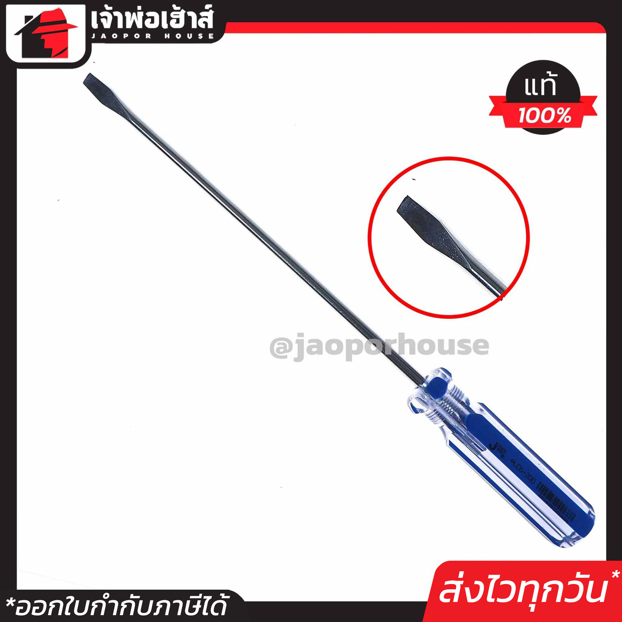 JE TECH ไขควง หัวแบน ยาวมาก 8 นิ้ว แกนหนา 6 มม. รุ่น LC6-200 เหล็กอย่างดี Chrome Vanadium Molybdenum A45-04