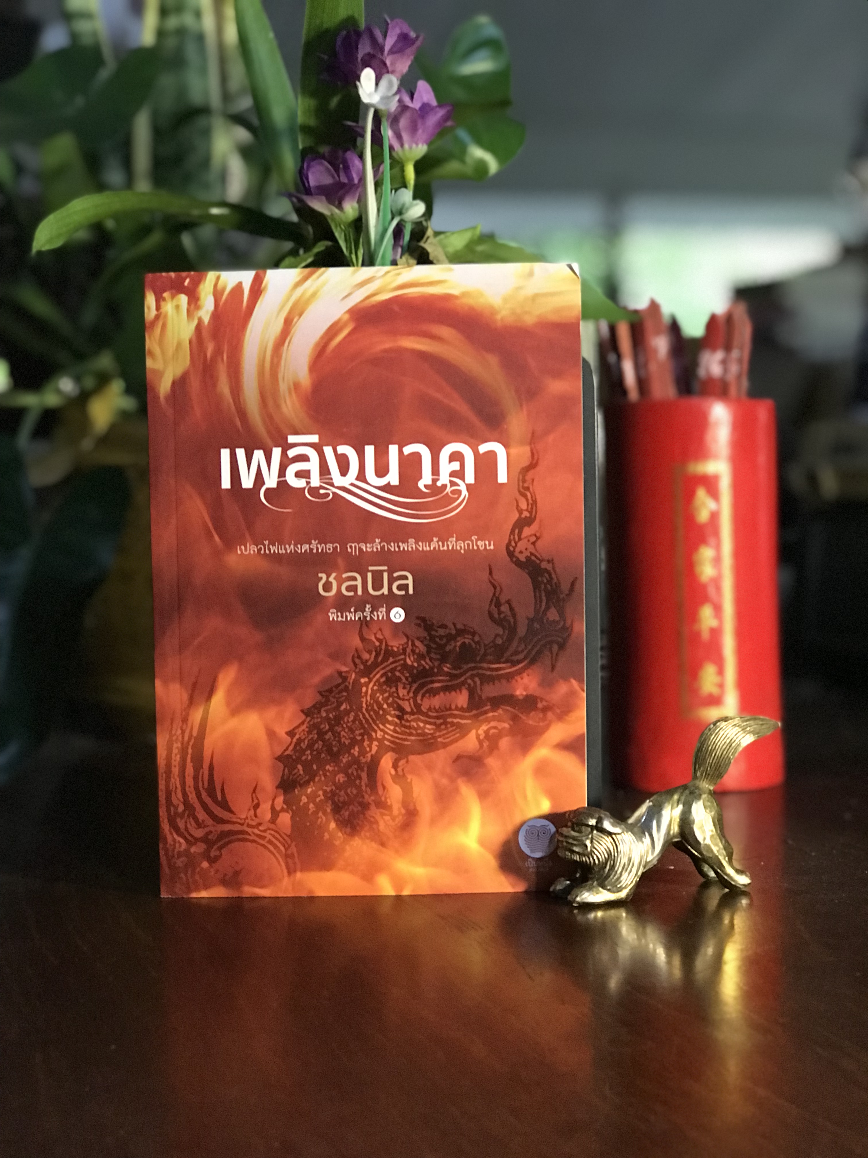 เพลิงนาคา ผู้เขียน: ชลนิล สำนักพิมพ์: เป็นหนึ่ง | H6