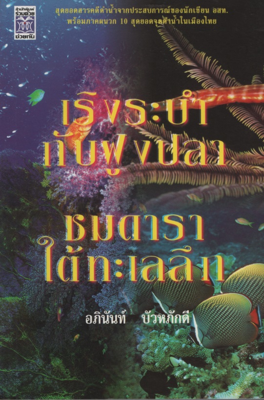 เริงระบำกับฝูงปลา ชมดาราใต้ทะเลลึก