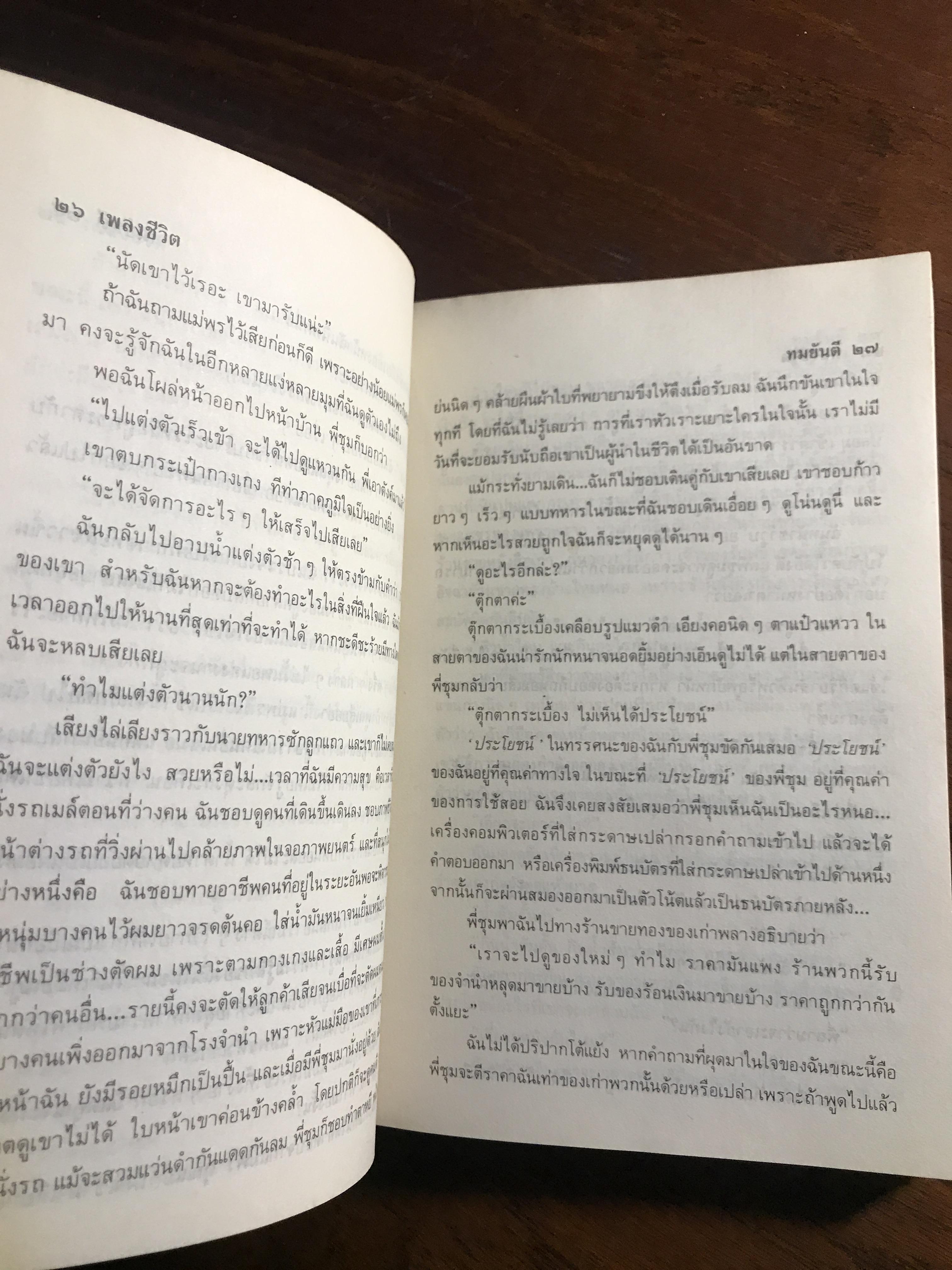 เพลงชีวิต ผู้เขียน: ทมยันตี สำนักพิมพ์: รวมสาส์น ➡️H16