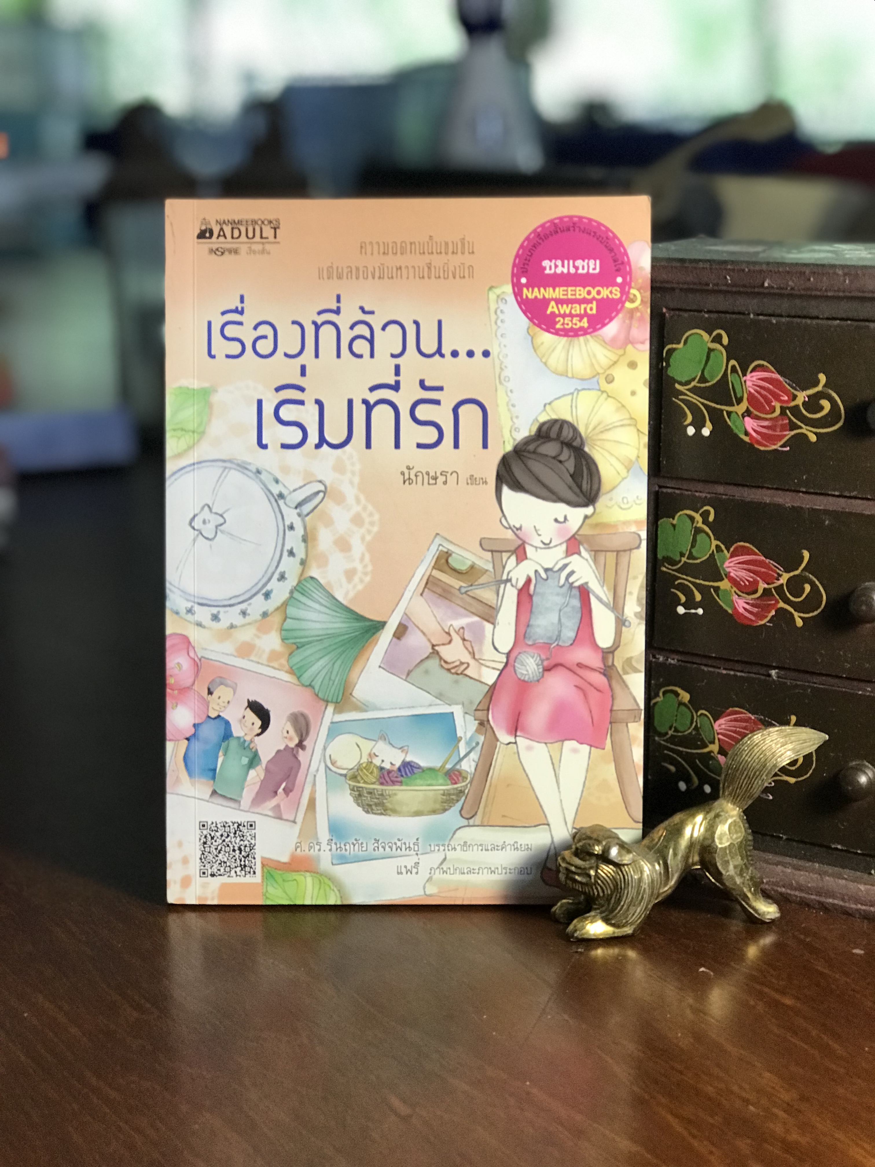 เรื่องที่ล้วน…เริ่มที่รัก ผู้เขียน นักษรา สำนักพิมพ์ Inspire -RTB2-