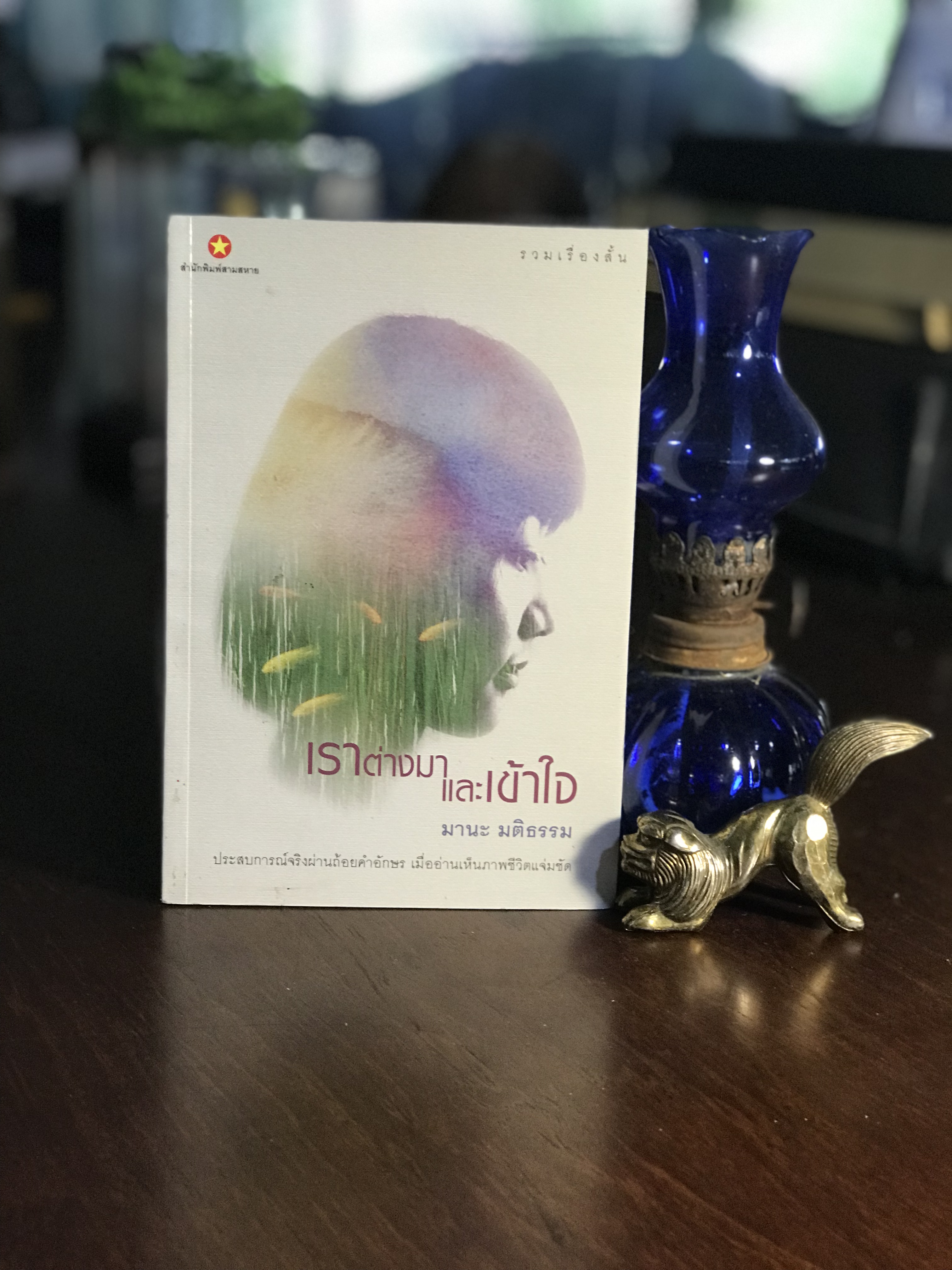 เราต่างมาและเข้าใจ ผู้เขียน มานะ มติธรรม สำนักพิมพ์สามสหาย -SKR3-